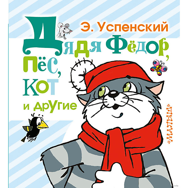 Дядя Фёдор, пёс, кот и другие, Э. Успенский Дядя Фёдор, пёс, кот и другие, Э. УспенскийУспенский Э.Н.<br>Характеристики товара:<br><br>• ISBN:9785170876426;<br>• возраст: от 0 лет;<br>• иллюстрации: цветные;<br>• обложка: твердая;<br>• бумага: офсет;<br>• количество страниц: 128;<br>• формат: 15,5х14х1,4 см.;<br>• вес: 300 гр.;<br>• автор: Успенский Э.Н.;<br>• издательство: АСТ;<br>• страна: Россия.<br><br>«Дядя Фёдор, пёс, кот и другие» - сКороткие истории про дядю Фёдора, маму, папу, а также обо всех обитателях Простоквашино. Невероятные интересные приключения сказочных персонажей позабавят малыша и послжат примером доброты, взаимпомощи, и того, как важно иметь друзей.<br><br>Иллюстрации в книге очень большие и красочные, что обязательно порадует даже самых маленьких слушателей. Плотная и приятная на ощупь бумага, крупный шрифт очень удобен для детского чтения и чтения взрослыми детям.<br><br>Отличный выбор как для подарка, так и для собственного использования. Удобный небольшой формат издания можно брать с собой в дорогу. <br><br>«Дядя Фёдор, пёс, кот и другие», 128 стр., авт Успенский Э.Н., Изд. АСТ можно купить в нашем интернет-магазине.<br><br>Ширина мм: 155<br>Глубина мм: 140<br>Высота мм: 140<br>Вес г: 302<br>Возраст от месяцев: 48<br>Возраст до месяцев: 2147483647<br>Пол: Унисекс<br>Возраст: Детский<br>SKU: 6848297