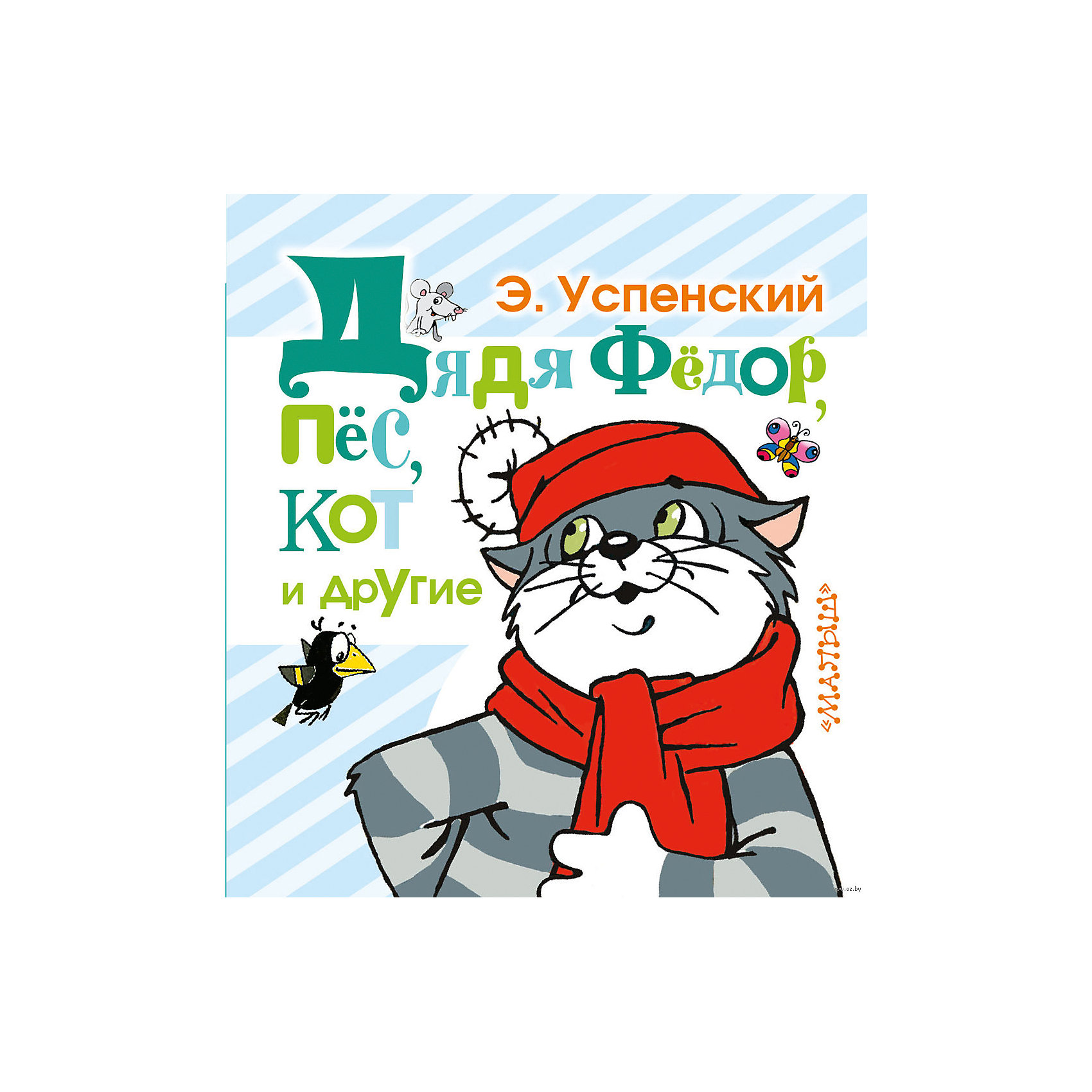 Дядя Фёдор, пёс, кот и другие, Э. Успенский Дядя Фёдор, пёс, кот и другие, Э. УспенскийРассказы и повести<br>С жителями деревни Простоквашино всё время что-то происходит - ни дня без приключений.<br>То Матроскин с Шариком поссорятся, а дядя Фёдор их мирит,<br>то Печкин воюет с Хватайкой, то корова Мурка чудит. Простоквашинские короткие истории записал Э. Успенский.<br><br>Содержание:<br>НАВ0ДНЕНИЕ В ДЕРЕВНЕ ПРОСТОКВАШИНО (Рис. А. Артюха)<br>ВECHA В ПРОСТОКВАШИНО (Рис. Е. Лопатиной)<br>КОТ МАТРОСКИН И КОРОВА МУРКА (Рис. А. Артюха)<br>КАК МАТРОСКИН КРЫШУ КРАСИЛ (Рис. А. Артюха)<br>КОТ МАТРОСКИН И МЫШИ (Рис. А. Артюха)<br>КИСЛОТНЫЙ ДОЖДЬ В ПРОСТОКВАШИНО (Рис. С. Юкина)<br>НЕВЕСТЫ ПОЧТАЛЬОНА ПЕЧКИНА (Рис. А. Артюха)<br>ГРИБНОЕ ЛЕТО (Рис. А. Артюха)<br>ШАРИК И БОБРЁНОК (Рис. Е. Гальдяевой)<br>МАТРОСКИН И ШАРИК ССОРЯТСЯ (Рис. О. Базелян)<br>ДЕНЬ РОЖДЕНИЯ ДЯДИ ФЁДОРА (Рис. Артюха)<br>ПЕЧКИН ПРОТИВ ХВАТАЙКИ (Рис. А. Шера)<br>ОШИБКА ПОЧТАЛЬОНА ПЕЧКИНА (Рис. А. Шера)<br>НОВЫЙ ГОД В ПРОСТОКВАШИНО (Рис. Е. Вульф)<br><br>Ширина мм: 155<br>Глубина мм: 140<br>Высота мм: 140<br>Вес г: 302<br>Возраст от месяцев: 48<br>Возраст до месяцев: 2147483647<br>Пол: Унисекс<br>Возраст: Детский<br>SKU: 6848297