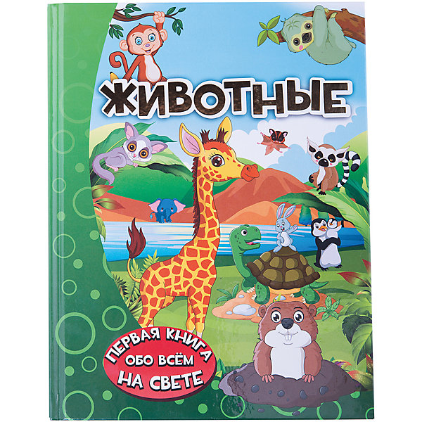 Энциклопедия для малышей Животные Энциклопедия для малышей ЖивотныеРассказы и повести<br>Характеристики товара:<br><br>• ISBN:9785170986071;<br>• возраст: от 4 лет;<br>• иллюстрации: цветные;<br>• обложка: твердая;<br>• бумага: офсет;<br>• количество страниц: 160;<br>• формат:26х20х2 см.;<br>• вес: 860 гр.;<br>• автор: Барановская И.Г.;<br>• издательство: АСТ;<br>• страна: Россия.<br><br>«Животные» - красочная книга понравится каждому малышу, ведь она поможет ему отправиться в увлекательное путешествие в мир животных, где он познакомится с нашими соседями по планете. Маленький читатель узнает, как животные нападают и защищаются, какие из них приносят людям пользу, а каких следует остерегаться, чем они питаются и как общаются между собой.<br><br>Познавательные истории, интересные факты и забавные, но в то же время достоверные и красочные иллюстрации приведут ребятишек в неописуемый восторг! Текст книги написан интересным, а главное, понятным и доступным языком — специально для дошколят.<br><br>Отличный выбор как для подарка, так и для собственного использования с целью обогащения кругозора.<br><br>«Животные», 160 стр., авт. Барановская И.Г., Изд. АСТ можно купить в нашем интернет-магазине.<br><br>Ширина мм: 255<br>Глубина мм: 197<br>Высота мм: 160<br>Вес г: 847<br>Возраст от месяцев: 48<br>Возраст до месяцев: 2147483647<br>Пол: Унисекс<br>Возраст: Детский<br>SKU: 6848298