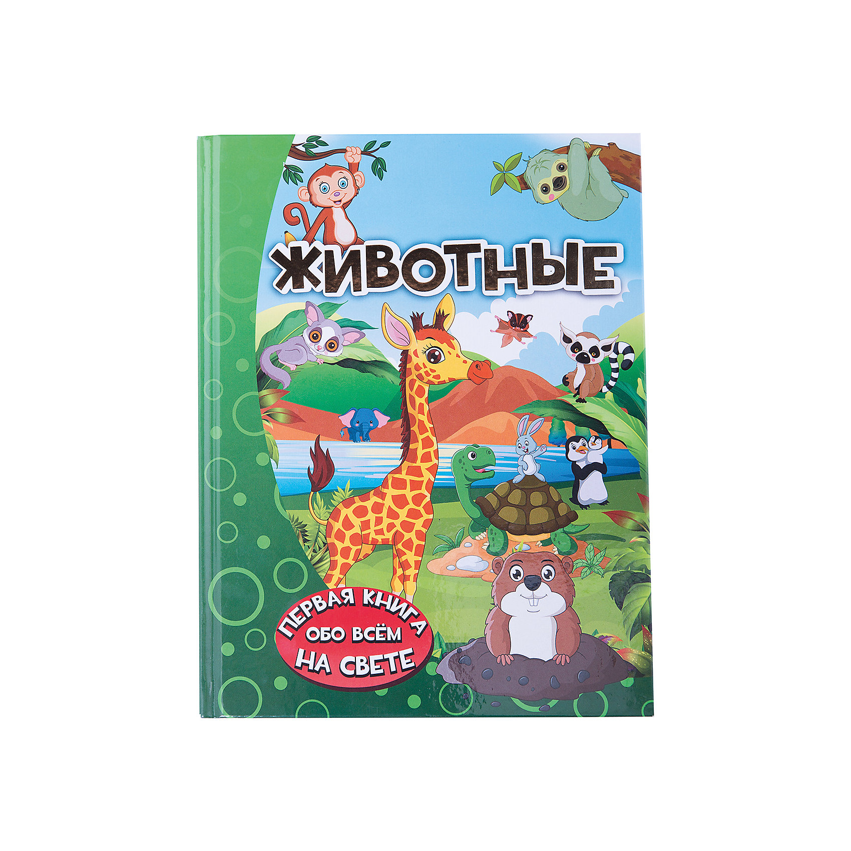 Энциклопедия для малышей Животные Энциклопедия для малышей ЖивотныеРассказы и повести<br>Эта книга понравится каждому ребёнку, ведь она отправит его в увлекательное путешествие по удивительному миру животных, расскажет об их местах обитания, образе жизни и повадках. Почему одни животные могут долго обходиться без воды, а другим она, наоборот, жизненно необходима? Для чего оленям нужны рога, а моржам — огромные клыки? Чьи детёныши рождаются почти самостоятельными, а каким ещё нужно подрасти в маминой сумке? У малышей возникает множество вопросов о наших соседях по планете, а ответы на них — в этой книге. Она написана очень интересно, понятным и доступным языком. Красочные иллюстрации приведут ребятишек в восторг: все животные, даже опасные хищники, изображены забавными и очень милыми! Итак, открывайте книгу — начинайте неповторимое путешествие в такой разнообразный мир животных!<br>Для дошкольного возраста.<br><br>Ширина мм: 255<br>Глубина мм: 197<br>Высота мм: 160<br>Вес г: 847<br>Возраст от месяцев: 48<br>Возраст до месяцев: 2147483647<br>Пол: Унисекс<br>Возраст: Детский<br>SKU: 6848298