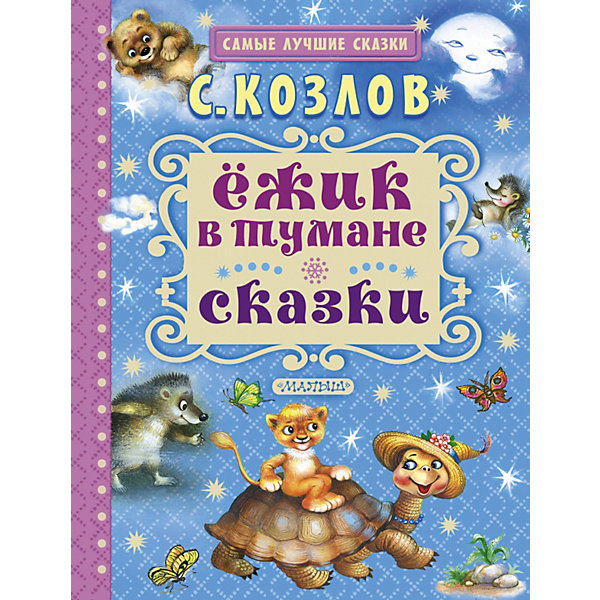 Ёжик в тумане, С. Козлов Ёжик в тумане, С. КозловКозлов С.Г.<br>Характеристики товара:<br><br>• ISBN:9785170965311;<br>• возраст: от 3 лет;<br>• иллюстрации: цветные;<br>• обложка: твердая;<br>• бумага: офсет;<br>• количество страниц: 128;<br>• формат: 26х20х1,6 см.;<br>• вес: 519 гр.;<br>• автор: Козлов С.Г.;<br>• издательство: АСТ;<br>• страна: Россия.<br><br>«Ёжик в тумане» - это сборник детских сказок, которые заинтересуют ребенка своим увлекательным сюжетом и легкостью изложения. Некоторые из этих сказок были экранизированы в качестве мультфильмов. <br><br>Иллюстрации в книге очень большие и красочные, что обязательно порадует даже самых маленьких слушателей. Плотная и приятная на ощупь бумага, текст данных сказок станет прекрасным обучающим материалом при освоении техники чтения или же приятным завершением дня при их прочтении перед сном.<br><br>Отличный выбор как для подарка, так и для собственного использования. <br><br>«Ёжик в тумане», 128 стр., авт Козлов С.Г., Изд. АСТ можно купить в нашем интернет-магазине.<br><br>Ширина мм: 255<br>Глубина мм: 197<br>Высота мм: 160<br>Вес г: 519<br>Возраст от месяцев: 12<br>Возраст до месяцев: 2147483647<br>Пол: Унисекс<br>Возраст: Детский<br>SKU: 6848299