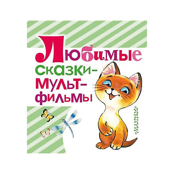 Любимые сказки - мультфильмы Любимые сказки - мультфильмыСказки<br>Характеристики товара:<br><br>• ISBN:9785170895229;<br>• возраст: от 3 лет;<br>• иллюстрации: цветные;<br>• обложка: твердая;<br>• бумага: офсет;<br>• количество страниц: 128;<br>• формат: 16х14х1,4 см.;<br>• вес: 275 гр.;<br>• автор: Остер Г.Б., Карганова Е.Г., Зубкова Л.В.;<br>• издательство: АСТ;<br>• страна: Россия.<br><br>«Любимые сказки - мультфильмы» - это сборник детских сказок, которые заинтересуют ребенка своим увлекательным сюжетом и легкостью изложения. <br><br>Иллюстрации в книге очень красочные и добрые, что обязательно порадует даже самых маленьких слушателей. Большой формат иллюстаций создает впечатление просмотра настоящего мульфильма. <br><br>Плотная и приятная на ощупь бумага, текст данных сказок станет прекрасным обучающим материалом при освоении техники чтения или же приятным завершением дня при их прочтении перед сном.<br><br>Отличный выбор как для подарка, так и для собственного использования. <br><br>«Любимые сказки - мультфильмы», 128 стр., авт Козлов С.Г., Изд. АСТ можно купить в нашем интернет-магазине.<br><br>Ширина мм: 155<br>Глубина мм: 140<br>Высота мм: 140<br>Вес г: 295<br>Возраст от месяцев: 48<br>Возраст до месяцев: 2147483647<br>Пол: Унисекс<br>Возраст: Детский<br>SKU: 6848304