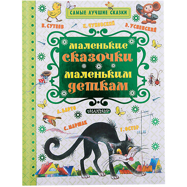 Маленькие сказочки маленьким деткам, ил. В. Сутеева Маленькие сказочки маленьким деткам, ил. В. СутееваСутеев В.Г.<br>Характеристики товара:<br><br>• ISBN:9785170918140;<br>• возраст: от 3 лет;<br>• иллюстрации: цветные;<br>• обложка: твердая;<br>• бумага: офсет;<br>• количество страниц: 128;<br>• формат: 26х20х1,8 см.;<br>• вес: 518 гр.;<br>• автор: К. Чуковский, С. Маршак, А. Барто, Э. Успенский, Г. Остер;<br>• издательство: АСТ;<br>• страна: Россия.<br><br>«Маленькие сказочки маленьким деткам» - в сборнике собраны сказки классиков детской литературы К. Чуковского, С. Маршака, А. Барто, Э. Успенского, Г. Остера.<br><br>Малыши познакомятся с глупым мышонком, который в другой сказке поумнел и стал более осмотрительным, познакомятся с медвежонком, который, как его не учили, но он так и остался невежливым-медвежливым, и с маленькой девочкой-плаксой, которая однажды узнала, что плакать вовсе не обязательно…<br><br>Иллюстрации в книге очень красочные, добрые и теплые, что обязательно порадует даже самых маленьких слушателей. Плотная и приятная на ощупь бумага, текст данных сказок станет прекрасным обучающим материалом при освоении техники чтения или же приятным завершением дня при их прочтении перед сном.<br><br>Отличный выбор как для подарка, так и для собственного использования. <br><br>«Маленькие сказочки маленьким деткам», 128 стр., Изд. АСТ можно купить в нашем интернет-магазине.<br><br>Ширина мм: 255<br>Глубина мм: 197<br>Высота мм: 180<br>Вес г: 518<br>Возраст от месяцев: 12<br>Возраст до месяцев: 2147483647<br>Пол: Унисекс<br>Возраст: Детский<br>SKU: 6848308