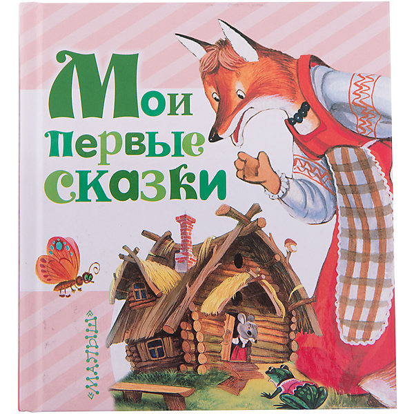 Мои первые сказки Мои первые сказкиСказки<br>Характеристики товара:<br><br>• ISBN:9785170977161;<br>• возраст: от 3 лет;<br>• иллюстрации: цветные;<br>• обложка: твердая;<br>• бумага: офсет;<br>• количество страниц: 128;<br>• формат: 16х14х1,4 см.;<br>• вес: 310 гр.;<br>• автор: Чуковский К.И.,Маршак С.Я., Сутеев В.В. и др.;<br>• издательство: АСТ;<br>• страна: Россия.<br><br>«Мои первые сказки» - в книгу вошли самые известные народные сказки: «Курочка Ряба», «Репка», «Теремок», — и не менее знаменитые авторские сказки, В. Сутеева, С. Маршака, К. Чуковского и других авторов. Малыши с удовольствием их слушают, а взрослые — с удовольствием читают их своим детям.<br><br>Иллюстрации в книге очень красочные, добрые и теплые, что обязательно порадует даже самых маленьких слушателей. Плотная и приятная на ощупь бумага, текст данных сказок станет прекрасным обучающим материалом при освоении техники чтения или же приятным завершением дня при их прочтении перед сном.<br><br>Удобный маленький формат можно взять с собой в дорогу. Отличный выбор как для подарка, так и для собственного использования. <br><br>«Мои первые сказки», 128 стр., авт Маршак С.Я., Изд. АСТ можно купить в нашем интернет-магазине.<br><br>Ширина мм: 155<br>Глубина мм: 140<br>Высота мм: 160<br>Вес г: 31<br>Возраст от месяцев: 12<br>Возраст до месяцев: 36<br>Пол: Унисекс<br>Возраст: Детский<br>SKU: 6848310