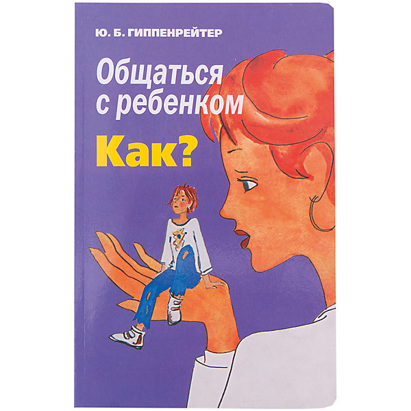 Общаться с ребенком: Как? Общаться с ребенком: Как?Книги по педагогике<br>Характеристики товара:<br><br>• ISBN:9785170988532;<br>• возраст: от 18 лет;<br>• иллюстрации: черно-белые;<br>• обложка: твердый переплет;<br>• бумага: офсет;<br>• количество страниц: 304;<br>• формат: 21х14х2 см.;<br>• вес: 310 гр.;<br>• автор: Гиппенрейтер Ю.Б.;<br>• издательство: АСТ;<br>• страна: Россия.<br><br>«Общаться с ребенком: Как?» - книга нацелена на гармонизацию взаимоотношений в семье, ведь стиль общения родителей сказывается на будущем их ребенка. Вы сможете научиться ориентироваться в сложных ситуациях, решать конфликты и достойно выходить из них. Книга поможет сохранить терпение, восстановить понимание и мир в семье.<br><br>Книга выстроена в форме уроков с простыми и понятными иллюстрациями и схемами. В каждом уроке дается несколько правил общения, примеры, домашнее задание и вопросы для родителей. Все размышления в книге основаны на теоретической базе и опыте работы автора - известного педагога и семейного психолога Гиппенрейтер Ю.Б., а простой и понятный текст и рекомендации отлично применимы на практике. <br><br>Отличный выбор как для подарка, так и для собственного использования.<br><br>«Общаться с ребенком: Как?», 304 стр., авт. Гиппенрейтер Ю.Б., Изд. АСТ можно купить в нашем интернет-магазине.<br><br>Ширина мм: 212<br>Глубина мм: 138<br>Высота мм: 170<br>Вес г: 309<br>Возраст от месяцев: 216<br>Возраст до месяцев: 2147483647<br>Пол: Унисекс<br>Возраст: Детский<br>SKU: 6848314