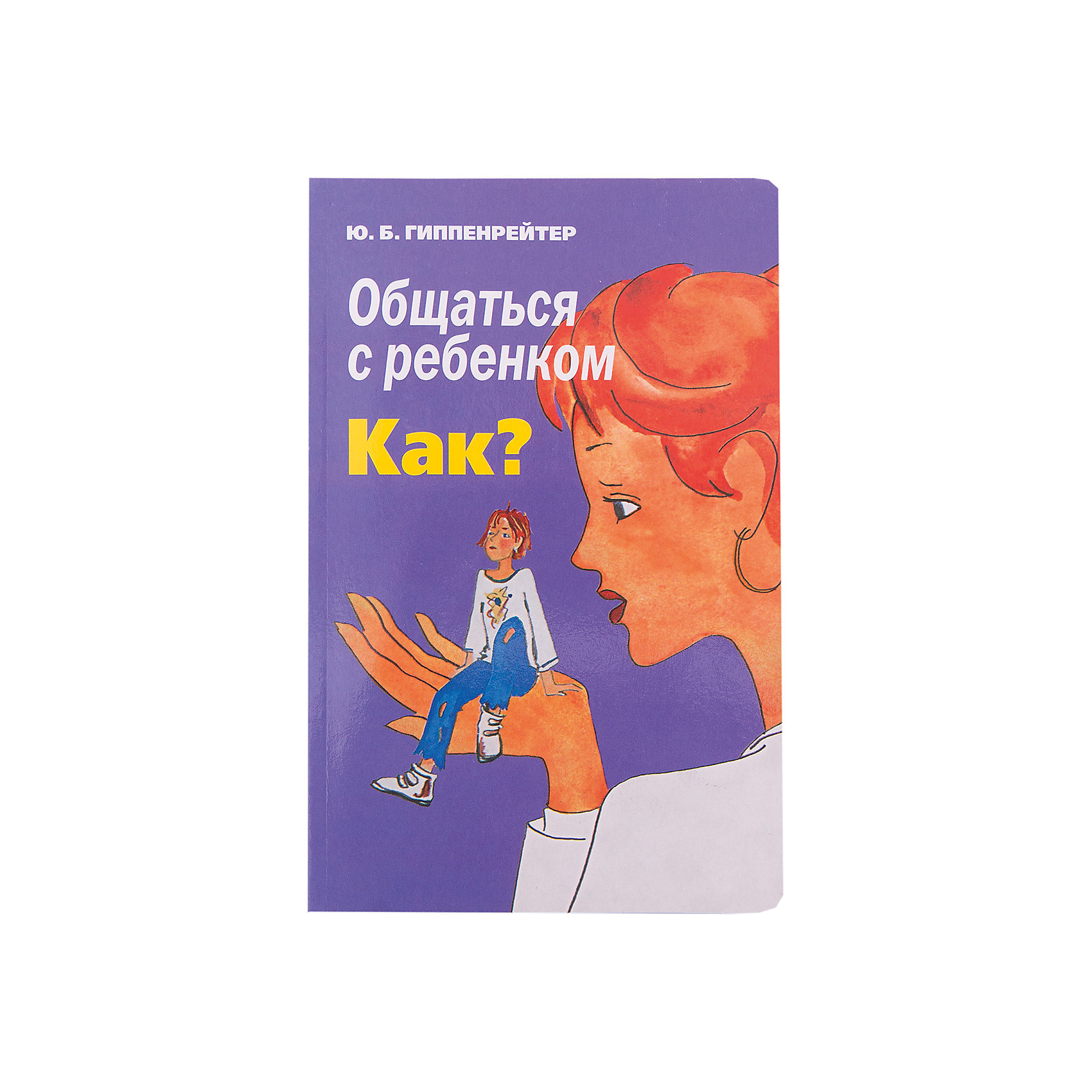 Общаться с ребенком: Как? Общаться с ребенком: Как?Книги по педагогике<br>Малыш, который получает полноценное питание и хороший медицинский уход, но лишен полноценного общения со взрослым, плохо развивается не только психически, но и физически: он не растет, худеет, теряет интерес к жизни. «Проблемные», «трудные», «непослушные» и «невозможные» дети, так же как дети «с комплексами», «забитые» или «несчастные» — всегда результат неправильно сложившихся отношений в семье. Книга Юлии Борисовны Гиппенрейтер нацелена на гармонизацию взаимоотношений в семье, ведь стиль общения родителей сказывается на будущем их ребенка!<br><br>Ширина мм: 212<br>Глубина мм: 138<br>Высота мм: 170<br>Вес г: 309<br>Возраст от месяцев: 216<br>Возраст до месяцев: 2147483647<br>Пол: Унисекс<br>Возраст: Детский<br>SKU: 6848314