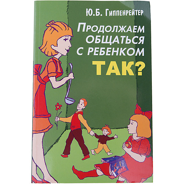 Продолжаем общаться с ребенком: Так? Продолжаем общаться с ребенком: Так?Книги по педагогике<br>• ISBN:9785170988525;<br>• возраст: от 18 лет;<br>• иллюстрации: черно-белые;<br>• обложка: мягкая;<br>• бумага: офсет;<br>• количество страниц: 288;<br>• формат: 21х14х1,7 см.;<br>• вес: 250 гр.;<br>• автор: Гиппенрейтер Ю.Б.;<br>• издательство: АСТ;<br>• страна: Россия.<br><br>«Общаться с ребенком: Так?» - настоящая книга расширяет и углубляет темы предыдущей книги автора «Общаться с ребенком. Как?», которая стала лидером продаж благодаря редкому сочетанию научной глубины и ясности изложения. <br><br>В новой книге обсуждаются многочисленные вопросы, которые волнуют родителей: «Как его воспитывать? Как приучать к дисциплине? Как наказывать? Как заставить его хорошо учиться?». Разбираются и объясняются новые важные подробности и приемы искусства эффективного общения.<br><br>Книга выстроена в форме уроков с простыми и понятными иллюстрациями и схемами. В каждом уроке дается несколько правил общения, примеры, домашнее задание и вопросы для родителей. <br><br>Все размышления в книге основаны на теоретической базе и опыте работы автора - известного педагога и семейного психолога Гиппенрейтер Ю.Б., а простой и понятный текст и рекомендации отлично применимы на практике. <br><br>Отличный выбор как для подарка, так и для собственного использования.<br><br>«Общаться с ребенком: Так?», 288 стр., авт. Гиппенрейтер Ю.Б., Изд. АСТ можно купить в нашем интернет-магазине.<br><br>Ширина мм: 212<br>Глубина мм: 138<br>Высота мм: 170<br>Вес г: 25<br>Возраст от месяцев: 216<br>Возраст до месяцев: 2147483647<br>Пол: Унисекс<br>Возраст: Детский<br>SKU: 6848322