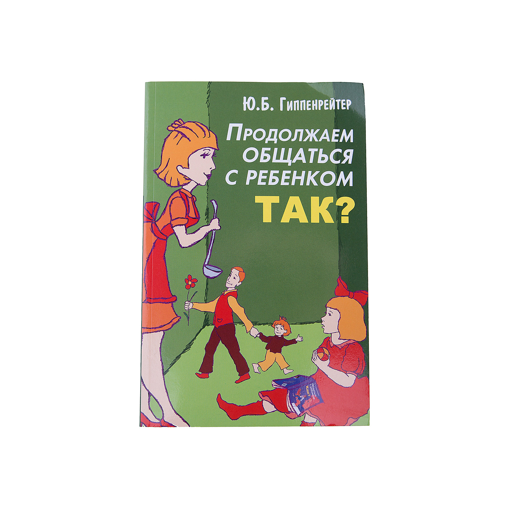 Продолжаем общаться с ребенком: Так? Продолжаем общаться с ребенком: Так?Книги по педагогике<br>Настоящая книга расширяет и углубляет темы предыдущей книги автора «Общаться с ребенком. Как?», которая стала лидером продаж благодаря редкому сочетанию научной глубины и ясности изложения.<br>В новой книге обсуждаются многочисленные вопросы, которые волнуют родителей: «Как его воспитывать? Как приучать к дисциплине? Как наказывать? Как заставить его хорошо учиться?». Разбираются и объясняются новые важные подробности и приемы искусства эффективного общения.<br><br>Ширина мм: 212<br>Глубина мм: 138<br>Высота мм: 170<br>Вес г: 25<br>Возраст от месяцев: 216<br>Возраст до месяцев: 2147483647<br>Пол: Унисекс<br>Возраст: Детский<br>SKU: 6848322
