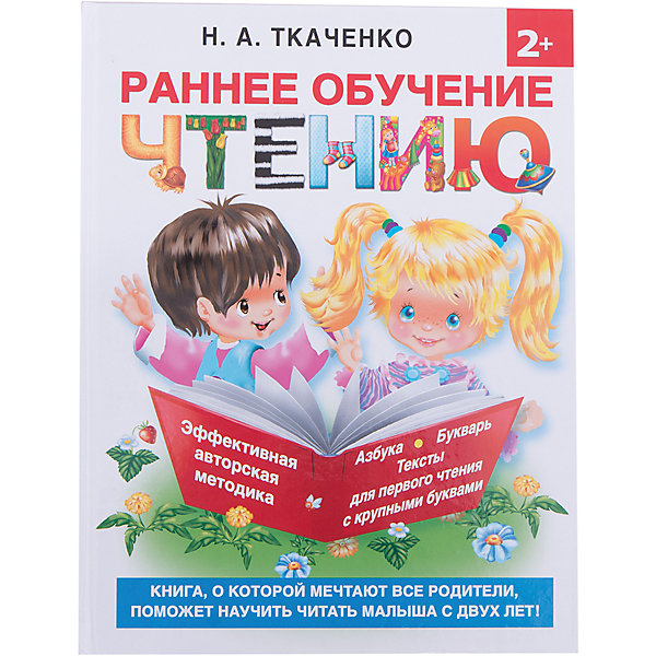Самая эффективная методика для раннего развития малыша, Н.А. Ткаченко Самая эффективная методика для раннего развития малыша, Н.А. ТкаченкоДетская психология и здоровье<br>• ISBN:9785170784622;<br>• возраст: от 6 лет;<br>• иллюстрации: цветные;<br>• обложка: твердый переплёт;<br>• бумага: офсет;<br>• количество страниц: 192;<br>• формат: 26х20х1,6 см.;<br>• вес: 670 гр.;<br>• автор: Ткаченко Н.А., Тумановская Н.П.;<br>• издательство: АСТ;<br>• страна: Россия.<br><br>«Раннее обучение чтению» - книга содержит эффективную авторскую методику раннего обучения чтению, проверенная многолетним успешным опытом Н.А. Ткаченко и Н.П. Тумановской — авторов более 70 книг и развивающих пособий, известных специалистов в области речевого развития детей. <br><br>Данное издание это великолепная возможность познакомиться с алфавитом, поиграть с буквами и звуками, и конечно, учиться читать легко и с удовольствием с 2 лет.<br><br>Отличный выбор как для подарка, так и для собственного использования.<br><br>«Раннее обучение чтению», 192 стр., авт. Н.А. Ткаченко и Н.П. Тумановская, Изд. АСТ можно купить в нашем интернет-магазине.<br><br>Ширина мм: 255<br>Глубина мм: 197<br>Высота мм: 160<br>Вес г: 665<br>Возраст от месяцев: 216<br>Возраст до месяцев: 2147483647<br>Пол: Унисекс<br>Возраст: Детский<br>SKU: 6848324