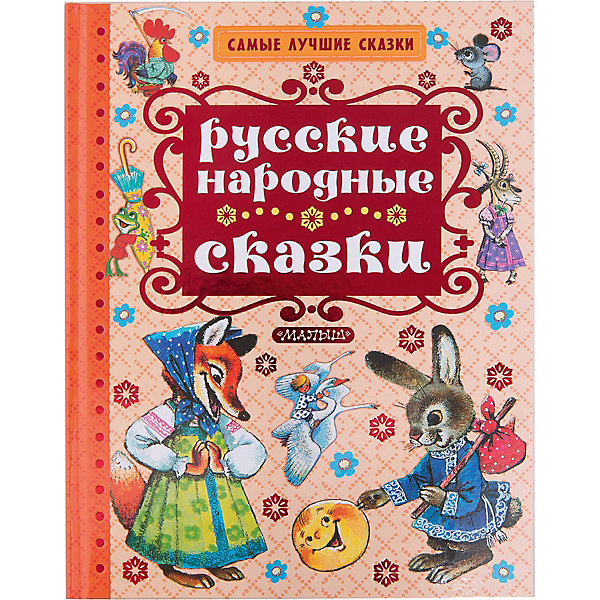 Русские народные сказки Русские народные сказкиСказки<br>Характеристики товара:<br><br>• ISBN:9785170977154;<br>• возраст: от 3 лет;<br>• иллюстрации: цветные;<br>• обложка: твердая;<br>• бумага: офсет;<br>• количество страниц: 128;<br>• формат: 26х20х1,6 см.;<br>• вес: 520 гр.;<br>• издательство: АСТ;<br>• страна: Россия.<br><br>«Русские народные сказки» - в книгу вошли самые популярные русские народные сказки – «Колобок», «Теремок», «Репка», «Маша и медведь», «Пряничный домик» и другие сказки, которые прошли проверку временем и вошли в круг чтения детей дошкольного возраста. Малыши с удовольствием их слушают, а взрослые — с удовольствием читают их своим детям.<br><br>Иллюстрации в книге очень красочные, добрые и теплые, что обязательно порадует даже самых маленьких слушателей. Плотная и приятная на ощупь бумага, текст данных сказок станет прекрасным обучающим материалом при освоении техники чтения или же приятным завершением дня при их прочтении перед сном.<br><br>Отличный выбор как для подарка, так и для собственного использования. <br><br>«Русские народные сказки», 128 стр., Изд. АСТ можно купить в нашем интернет-магазине.<br><br>Ширина мм: 255<br>Глубина мм: 197<br>Высота мм: 160<br>Вес г: 519<br>Возраст от месяцев: 36<br>Возраст до месяцев: 60<br>Пол: Унисекс<br>Возраст: Детский<br>SKU: 6848325