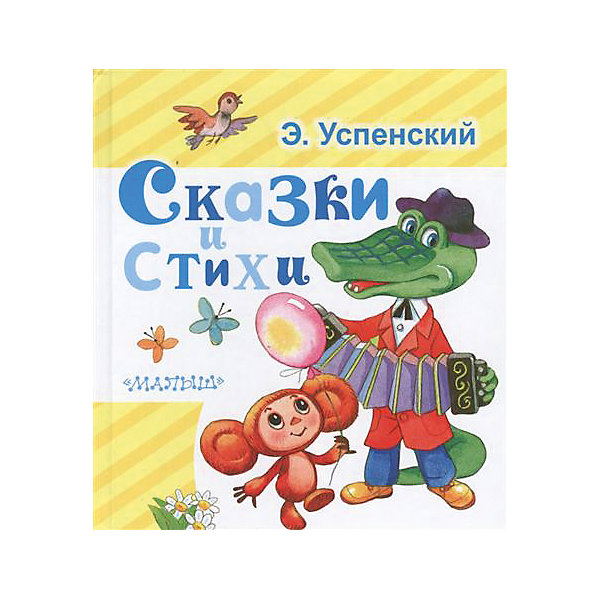 Сказки и стихи, Э. Успенский Сказки и стихи, Э. УспенскийУспенский Э.Н.<br>Характеристики товара:<br><br>• ISBN:9785170990917;<br>• возраст: от 0 лет;<br>• иллюстрации: цветные;<br>• обложка: твердая;<br>• бумага: офсет;<br>• количество страниц: 128;<br>• формат: 16х14х1,6 см.;<br>• вес: 315 гр.;<br>• автор: Успенский Э.Н.;<br>• издательство: АСТ;<br>• страна: Россия.<br><br>«Сказки и стихи» - в книге Эдуарда Николаевича Успенского собраны весёлые истории про приключения крокодила Гены, Чебурашки, дяди Фёдора и их друзей. А также сможете прочитать и выучить замечательные стихи про Рыжего-конопатого, Пластилиновую ворону и многие-многие другие. <br><br>Произведения написаны простым для детей языком, они производят впечатление и легко запоминаются. Чтение или прослушивание сказочных историй помогает детям любить книги, познавать много нового и развивает воображение.<br><br>Иллюстрации в книге очень красочные, добрые и теплые, что обязательно порадует даже самых маленьких слушателей. Удобный маленький формат можно взять с собой в дорогу. Отличный выбор как для подарка, так и для собственного использования. <br><br>«Сказки и стихи», 128 стр., авт. Успенский Э.Н., Изд. АСТ можно купить в нашем интернет-магазине.<br><br>Ширина мм: 155<br>Глубина мм: 140<br>Высота мм: 160<br>Вес г: 315<br>Возраст от месяцев: 12<br>Возраст до месяцев: 2147483647<br>Пол: Унисекс<br>Возраст: Детский<br>SKU: 6848330