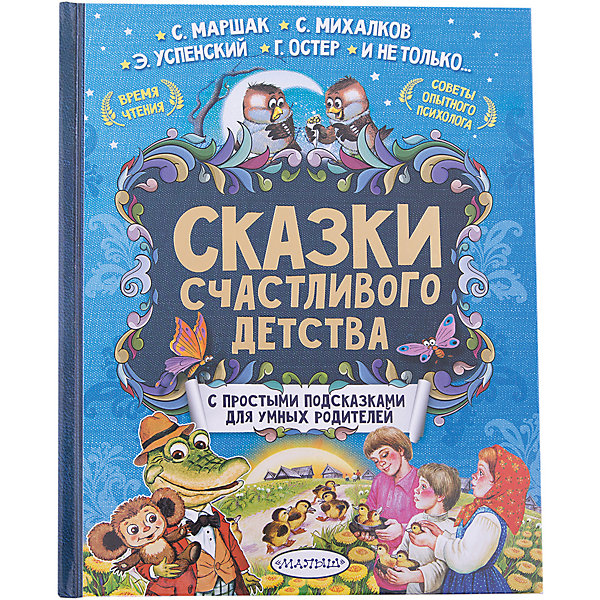 Сказки счастливого детства, C. Маршак, К. Чуковский, С. Михалков Сказки счастливого детства, C. Маршак, К. Чуковский, С. МихалковМихалков С.В.<br>Характеристики товара:<br><br>• ISBN:9785170989430;<br>• возраст: от 3 лет;<br>• иллюстрации: цветные;<br>• обложка: твердая;<br>• бумага: офсет;<br>• количество страниц: 192;<br>• формат: 26х20х1,6 см.;<br>• вес: 785 гр.;<br>• автор: Успенский Э.Н., Остер Г., Михалков С.В., Маршак С.Я. и др;<br>• издательство: АСТ;<br>• страна: Россия.<br><br>«Сказки счастливого детства. Лучшие сказки с подсказками» - в этой книге вы найдёте произведения C. Маршака, К. Чуковского, С. Михалкова, Э. Успенского, Г. Остера и многих других замечательных отечественных детских писателей, полюбившихся не одному поколению мальчишек и девчонок.<br><br>Их глубокое знание психологии ребёнка, неназойливая мораль, добрый юмор, неповторимый стиль и яркие образы позволили расширить возможности издания. Это не просто сборник сказок и рассказов, а мощное средство воспитания!<br><br>Подсказки опытного психолога, специалиста по гармонизации детско-родительских отношений, сказкотерапевта Ирины Терентьевой помогут вам эффективнее использовать воспитательный потенциал детской литературы и решить многие проблемы поведения, которые актуальны для ребёнка 3 - 6 лет.<br><br>Иллюстрации в книге очень красочные, добрые и теплые, что обязательно порадует даже самых маленьких слушателей. Отличный выбор как для подарка, так и для собственного использования. <br><br>«Сказки счастливого детства. Лучшие сказки с подсказками», 192 стр., Изд. АСТ можно купить в нашем интернет-магазине.<br><br>Ширина мм: 255<br>Глубина мм: 197<br>Высота мм: 160<br>Вес г: 785<br>Возраст от месяцев: 36<br>Возраст до месяцев: 72<br>Пол: Унисекс<br>Возраст: Детский<br>SKU: 6848331