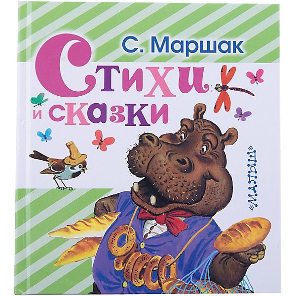 Стихи и сказки С. Маршака Стихи и сказки С. МаршакаМаршак С.Я.<br>• ISBN:9785170888535;<br>• возраст: от 0 лет;<br>• иллюстрации: цветные;<br>• обложка: твердая;<br>• бумага: офсет;<br>• количество страниц: 128;<br>• формат: 16х14х1,6 см.;<br>• вес: 275 гр.;<br>• автор: Маршак С.Я.;<br>• издательство: АСТ;<br>• страна: Россия.<br><br>«Сказки и стихи» - в книге С.Я. Маршака собраны стихи про весёлый, звонкий мяч, про слона, которому дали примерить вместо четырёх всего две туфельки, сказка про глупого мышонка, азбука в стихах и картинках про всё на свете и многие другие произведения.<br><br>Произведения написаны простым для детей языком, они производят впечатление и легко запоминаются. Чтение или прослушивание сказочных историй помогает детям любить книги, познавать много нового и развивает воображение.<br><br>Иллюстрации в книге очень красочные, добрые и теплые, что обязательно порадует даже самых маленьких слушателей. Удобный маленький формат можно взять с собой в дорогу. Отличный выбор как для подарка, так и для собственного использования. <br><br>«Сказки и стихи», 128 стр., авт. Маршак С.Я., Изд. АСТ можно купить в нашем интернет-магазине.<br><br>Ширина мм: 155<br>Глубина мм: 140<br>Высота мм: 140<br>Вес г: 31<br>Возраст от месяцев: 12<br>Возраст до месяцев: 2147483647<br>Пол: Унисекс<br>Возраст: Детский<br>SKU: 6848334