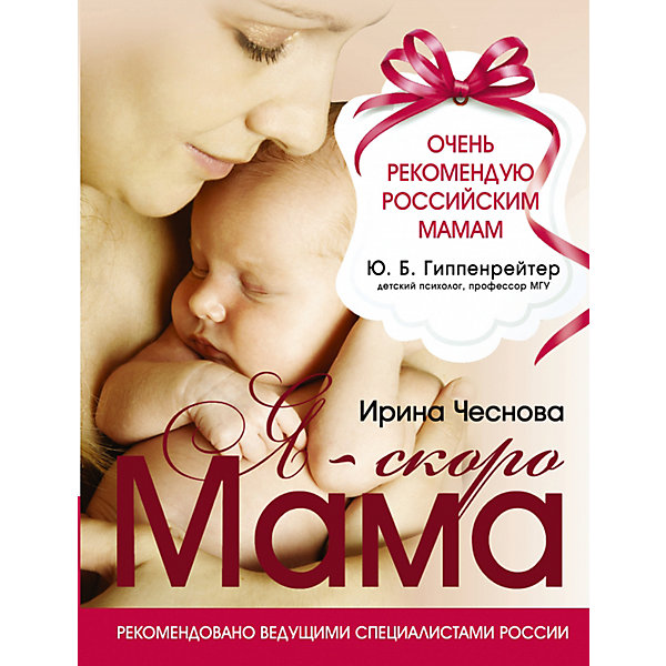 Я - скоро мама Я - скоро мамаБеременность, роды<br>• ISBN:9785170810277;<br>• возраст: от 18 лет;<br>• иллюстрации: цветные;<br>• обложка: твердый переплёт;<br>• бумага: офсет;<br>• количество страниц:288;<br>• формат: 26х20х2,2 см.;<br>• вес: 950 гр.;<br>• автор: Чеснова Е.В.;<br>• издательство: АСТ;<br>• страна: Россия.<br><br>«Я - скоро мама» - Книга написана на основе новейших исследований и практических данных о течении беременности, родов и уходе за малышом после рождения. В ней подробно и интересно раскрываются все самые важные и волнующие темы: как правильно питаться во время беременности, справляться с недомоганиями, ухаживать за собой, противостоять стрессам и сохранять взаимопонимание в семье.<br><br>Книга несет в себе большой заряд оптимизма и психологической поддержки, в которых так нуждаются будущие и молодые мамы. Отличный выбор как для подарка, так и для собственного использования.<br><br>«Я - скоро мама», 288 стр., авт. Чеснова Е.В., Изд. АСТ можно купить в нашем интернет-магазине.<br><br>Ширина мм: 255<br>Глубина мм: 195<br>Высота мм: 220<br>Вес г: 948<br>Возраст от месяцев: 216<br>Возраст до месяцев: 2147483647<br>Пол: Унисекс<br>Возраст: Детский<br>SKU: 6848336