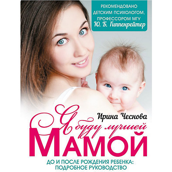 Я буду лучшей мамой Я буду лучшей мамойБеременность, роды<br>• ISBN:9785171009557;<br>• возраст: от 18 лет;<br>• иллюстрации: цветные;<br>• обложка: твердый переплёт;<br>• бумага: офсет;<br>• количество страниц: 304;<br>• формат: 28х21х1 см.;<br>• вес: 1 кг.;<br>• автор: Чеснова Е.В.;<br>• издательство: АСТ;<br>• страна: Россия.<br><br>«Я буду лучшей мамой» - книга посвящена этому большому, значимому периоду, полному надежд, открытий, трудностей и тревог в жизни каждый родителей - рождению детей. Она содержит массу современной практической информации, которая так необходима каждой маме.<br><br>Первая часть книги доступно и красочно освещает все важнейшие вопросы, которые возникают у молодых родителей: что происходит с будущей мамой во время беременности, какие обследования нужно пройти и какие полезные приобретения сделать, как растет малыш в утробе, чем его и себя поддержать, как питаться, справляться со стрессами и недомоганиями, ухаживать за собой, как помочь себе в родах и сохранить взаимопонимание в семье.<br>Вторая часть книги посвящена первым годам жизни ребенка. В ней подробно рассказывается, как о нем заботиться, чем кормить, как общаться, развивать и в какие игры играть, как наладить с ним надежную, прочную связь, научиться понимать его потребности, одновременно веря в свои силы и в то, что вы все делаете правильно.<br><br>Книга несет в себе большой заряд оптимизма и психологической поддержки, в которых так нуждаются будущие и молодые мамы. Отличный выбор как для подарка, так и для собственного использования.<br><br>«Я буду лучшей мамой», 304 стр., авт. Чеснова Е.В., Изд. АСТ можно купить в нашем интернет-магазине.<br><br>Ширина мм: 280<br>Глубина мм: 210<br>Высота мм: 100<br>Вес г: 1013<br>Возраст от месяцев: 216<br>Возраст до месяцев: 2147483647<br>Пол: Унисекс<br>Возраст: Детский<br>SKU: 6848337