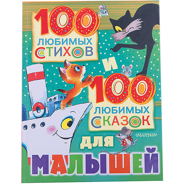 100 любимых стихов и 100 любимых сказок для малышей 100 любимых стихов и 100 любимых сказок для малышейПервые книги малыша<br>Характеристики товара:<br><br>• ISBN:9785170980567;<br>• возраст: от 0 лет;<br>• иллюстрации: цветные;<br>• обложка: твердая;<br>• бумага: офсет;<br>• количество страниц: 240;<br>• формат: 26х20х1,6 см.;<br>• вес: 915 гр.;<br>• автор: Чуковский К.И., Барто А.Л., Заходер Б.В., Маршак С.Я., Пляцковский М.С. и др.;<br>• издательство: АСТ;<br>• страна: Россия.<br><br>«100 любимых стихов и 100 любимых сказок для малышей» - в одной книге собраны самые лучшие стихи, самые лучшие сказки для малышей. Многие из них станут любимыми – стихи про любимые игрушки, про маленького озорного щенка Трезора, про хитрого Котауси и умную Мауси; сказки про весёлого Колобка и мудрую Курочку Рябу, про заколдованный пряничный домик и про ёжика, которого можно было погладить…. <br><br>Произведения написаны простым для детей языком, они производят впечатление и легко запоминаются. Чтение или прослушивание сказочных историй помогает детям любить книги, познавать много нового и развивает воображение.<br><br>Иллюстрации в книге очень красочные, добрые и теплые, плотная и приятная на ощупь бумага, текст данных сказок станет прекрасным обучающим материалом при освоении техники чтения или же приятным завершением дня при их прочтении перед сном.<br><br>Отличный выбор как для подарка, так и для собственного использования. <br><br>«100 любимых стихов и 100 любимых сказок для малышей», 240 стр., Изд. АСТ можно купить в нашем интернет-магазине.<br><br>Ширина мм: 255<br>Глубина мм: 195<br>Высота мм: 160<br>Вес г: 913<br>Возраст от месяцев: 12<br>Возраст до месяцев: 36<br>Пол: Унисекс<br>Возраст: Детский<br>SKU: 6848341