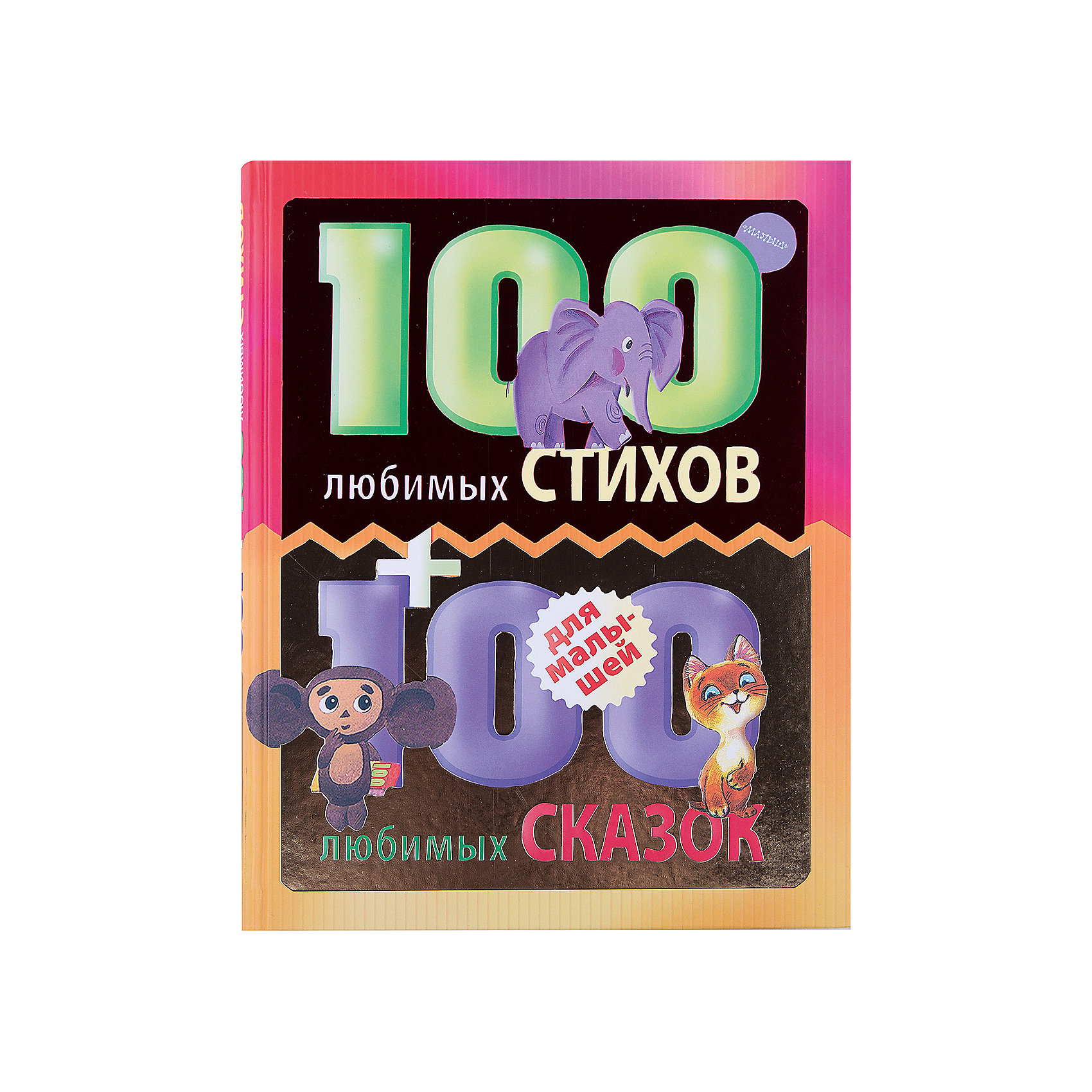 100 любимых стихов и 100 любимых сказок для малышей 100 любимых стихов и 100 любимых сказок для малышейПервые книги малыша<br>Ваш малыш любит играть и гулять. А ещё он любит читать стихи и слушать сказки. <br>В одной книге мы собрали самые лучшие стихи, самые лучшие сказки для малышей. Многие из них станут любимыми - стихи про любимые игрушки, про маленького озорного щенка Трезора, про хитрого Котауси и умную Мауси; сказки про весёлого Колобка и мудрую Курочку Рябу, про заколдованный пряничный домик и про ёжика, которого можно было погладить...<br><br>Ширина мм: 255<br>Глубина мм: 195<br>Высота мм: 220<br>Вес г: 92<br>Возраст от месяцев: 12<br>Возраст до месяцев: 36<br>Пол: Унисекс<br>Возраст: Детский<br>SKU: 6848342