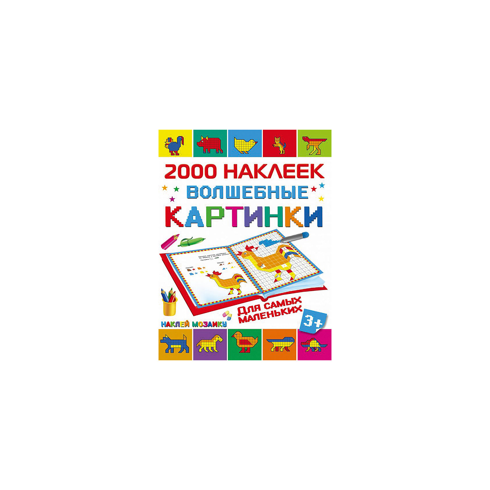 Волшебные картинки для самых маленьких Волшебные картинки для самых маленькихРисование<br>«Волшебные картинки для самых маленьких» — книжка-раскраска с пиксельными картинками, в которой ребёнок сможет создавать необычные картинки. На каждой странице книги — образец рисунка и его символьная схема, указаны нужные формы наклеек разных цветов. Занятия по книге-раскраске способствуют разностороннему развитию ребёнка.<br>Для дошкольного возраста.<br><br>Ширина мм: 280<br>Глубина мм: 210<br>Высота мм: 100<br>Вес г: 183<br>Возраст от месяцев: 48<br>Возраст до месяцев: 72<br>Пол: Унисекс<br>Возраст: Детский<br>SKU: 6848349