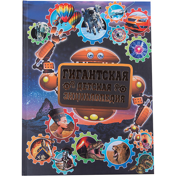 Гигантская детская энциклопедия Гигантская детская энциклопедияДетские энциклопедии<br>• ISBN:9785170877799;<br>• возраст: от 7 лет;<br>• иллюстрации: цветные;<br>• обложка: твердый переплёт;<br>• бумага: офсет;<br>• количество страниц: 384;<br>• формат: 28х21х2,8 см.;<br>• вес: 1,5 кг.;<br>• автор: Кошевар Д.В.;<br>• издательство: АСТ;<br>• страна: Россия.<br><br>«Гигантская детская энциклопедия» - поможет ребенку узнать много нового. На 384 страницах энциклопедии содержится информация о различных животных и птицах, растениях, чудесах света и о многом другом.<br><br>Текст в книге достаточно простой и понятный, а на каждой странице есть яркие иллюстрации, которые сделают чтение еще интересней.<br><br>Наша энциклопедия не оставит равнодушными ни детей, ни их родителей, более того благодаря полученным знаниям любой ребёнок обязательно станет самым умным. Отличный выбор как для подарка, так и для собственного использования с целью обогащения кругозора.<br><br>«Гигантская детская энциклопедия», 384 стр., авт. Кошевар Д.В., Изд. АСТ, можно купить в нашем интернет-магазине.<br><br>Ширина мм: 280<br>Глубина мм: 210<br>Высота мм: 280<br>Вес г: 1429<br>Возраст от месяцев: 84<br>Возраст до месяцев: 2147483647<br>Пол: Унисекс<br>Возраст: Детский<br>SKU: 6848353