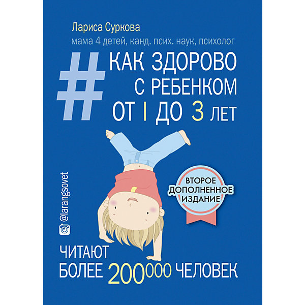 Как здорово с ребенком от 1 до 3 лет, Лариса Суркова Как здорово с ребенком от 1 до 3 лет, Лариса СурковаДетская психология и здоровье<br>• ISBN:9785170938698;<br>• возраст: от 18 лет;<br>• иллюстрации: цветные;<br>• обложка: твердый переплёт;<br>• бумага: офсет;<br>• количество страниц: 224;<br>• формат: 16х12х1,3 см.;<br>• вес: 280 гр.;<br>• автор: Суркова Л.;<br>• издательство: АСТ;<br>• страна: Россия.<br><br>«Как здорово с ребенком от 1 до 3 лет» - — эта книга посвящена самому ответственному периоду - первым годам жизни ребенка, от которого зависит очень многое, время, когда он с головокружительной быстротой осваивает окружающий мир и учится в нем жить. <br><br>Здесь вы найдете самую полную и современную информацию о том, как растить и обихаживать малыша, как его понимать и наполнять ваше с ним взаимодействие радостью и пользой. Как верить в себя и развивать свою родительскую компетентность, как укреплять связь со своим ребенком, сделать ее надежной и прочной, а его самого — довольным и счастливым.<br><br>Книга написана в первую очередь для того, чтобы поддержать молодых мам и пап в самом начале их родительского пути, рассказать все самое важное, основное, помочь расставить приоритеты, оградить от возможных ошибок и убедить в том, что вы — замечательные родители, и все делаете правильно.<br><br>«Как здорово с ребенком от 1 до 3 лет», 224 стр., авт. Суркова Л., Изд. АСТ, можно купить в нашем интернет-магазине.<br><br>Ширина мм: 165<br>Глубина мм: 125<br>Высота мм: 130<br>Вес г: 27<br>Возраст от месяцев: 216<br>Возраст до месяцев: 2147483647<br>Пол: Унисекс<br>Возраст: Детский<br>SKU: 6848360