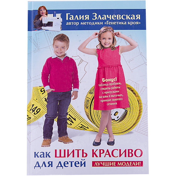 Как шить красиво для детей: Лучшие модели!, Галия Злачевская Как шить красиво для детей: Лучшие модели!, Галия ЗлачевскаяКниги по рукоделию<br>• ISBN:9785171016692;<br>• возраст: от 18 лет;<br>• иллюстрации: цветные;<br>• обложка: твердый переплёт;<br>• бумага: офсет;<br>• количество страниц: 304;<br>• формат: 24х16х2 см.;<br>• вес: 485гр.;<br>• автор:Злачевская Г.;<br>• издательство: АСТ;<br>• страна: Россия.<br><br>«Как шить красиво для детей: Лучшие модели!» - уникальная методика Генетика кроя - теперь для детских моделей. Данная методика позволит вам сшить модную и красивую одежду даже на самую нестандартную фигуру! Методика проста и уникальна, а главное - позволит вам подготовить правильный чертеж с учетом всех особенностей конкретной фигуры и модели предмета одежды.<br><br>В книге вы найдете: - более 60 исключительных моделей одежды для детей от 3 до 15 лет; - секреты снятия правильных мерок и удобные коэффициенты для расчета; - пояснение всех этапов подготовки индивидуального чертежа; - пропорционирование мерок; - описание построения всех элементов детской одежды: брюк, юбок, рукавов, воротников и пр.<br><br>Ваши дети будут самыми модными и красивыми! <br><br>«Как шить красиво для детей: Лучшие модели!», 304 стр., авт. Злачевская Г., Изд. АСТ, можно купить в нашем интернет-магазине.<br><br>Ширина мм: 235<br>Глубина мм: 162<br>Высота мм: 200<br>Вес г: 484<br>Возраст от месяцев: 216<br>Возраст до месяцев: 2147483647<br>Пол: Унисекс<br>Возраст: Детский<br>SKU: 6848361