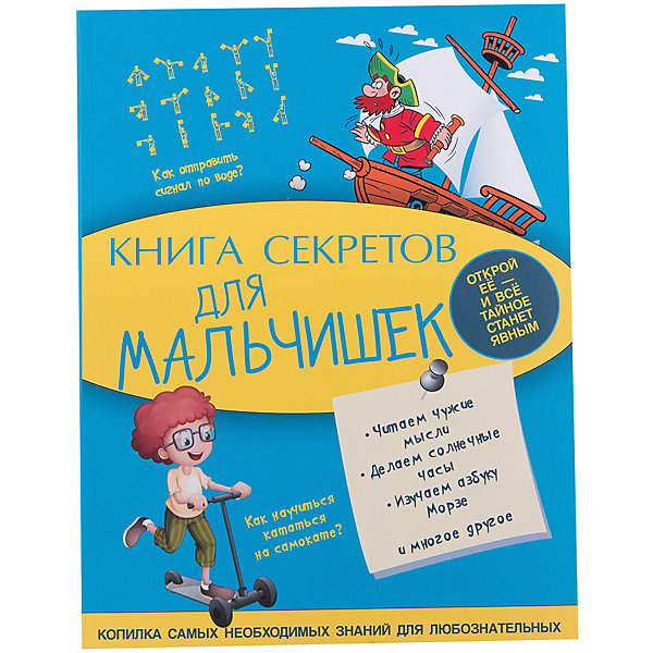 Книга секретов для мальчишек Книга секретов для мальчишекКниги для мальчиков<br>Характеристики товара:<br><br>• ISBN:9785170908677;<br>• возраст: от 7 лет;<br>• иллюстрации: цветные;<br>• обложка: твердая;<br>• бумага: офсет;<br>• количество страниц: 128;<br>• формат: 21х16х1 см.;<br>• вес: 310 гр.;<br>• автор: Мерников А.Г.;<br>• издательство: АСТ;<br>• страна: Россия.<br><br>«Книга секретов для мальчишек» - это научно-популярное издание, написанное простым и понятным языком, поможет мальчику узнать множество секретов и советов на все случаи жизни, которые должен знать настоящий искатель приключений. Например, умение вычислить вруна, расшифровать почерк или подать сигнал бедствия и многие другие.<br><br>Благодаря этой прекрасно иллюстрированной книге ваш ребенок справится с любыми трудностями. Она, открыв все «мальчишеские» тайны, поможет овладеть множеством полезных умений.<br><br>Отличный выбор как для подарка, так и для собственного использования, с целью обогащения кругозора.<br><br>«Книга секретов для мальчишек», 128 стр., авт. Мерников А.Г., изд. АСТ, можно купить в нашем интернет-магазине.<br><br>Ширина мм: 210<br>Глубина мм: 162<br>Высота мм: 110<br>Вес г: 31<br>Возраст от месяцев: 84<br>Возраст до месяцев: 2147483647<br>Пол: Мужской<br>Возраст: Детский<br>SKU: 6848362