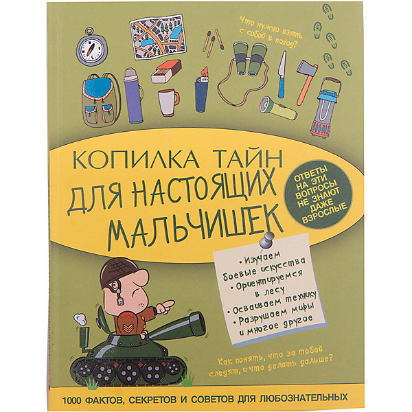 Копилка тайн для настоящих мальчишек Копилка тайн для настоящих мальчишекКниги для мальчиков<br>Характеристики товара:<br><br>• ISBN:9785170908684;<br>• возраст: от 7 лет;<br>• иллюстрации: цветные;<br>• обложка: твердая;<br>• бумага: офсет;<br>• количество страниц: 128;<br>• формат: 21х16х1 см.;<br>• вес: 320 гр.;<br>• автор: Мерников А.Г.;<br>• издательство: АСТ;<br>• страна: Россия.<br><br>«Копилка тайн для настоящих мальчишек» - это научно-популярное издание, написанное простым и понятным языком, поможет мальчику узнать множество секретов и советов на все случаи жизни, которые должен знать настоящий искатель приключений. Например: Как развести огонь без спичек, Как рассмешить собеседника, Как восстановить батарейку, Как не запутаться в сетях Интернета. <br><br>Благодаря этой прекрасно иллюстрированной книге ваш ребенок справится с любыми трудностями. Она, открыв все «мальчишеские» тайны, поможет овладеть множеством полезных умений и узнать массу самой полезной информации.<br><br>Отличный выбор как для подарка, так и для собственного использования, с целью обогащения кругозора.<br><br>«Копилка тайн для настоящих мальчишек», 128 стр., авт. Мерников А.Г., изд. АСТ, можно купить в нашем интернет-магазине.<br><br>Ширина мм: 210<br>Глубина мм: 162<br>Высота мм: 110<br>Вес г: 322<br>Возраст от месяцев: 84<br>Возраст до месяцев: 2147483647<br>Пол: Мужской<br>Возраст: Детский<br>SKU: 6848363