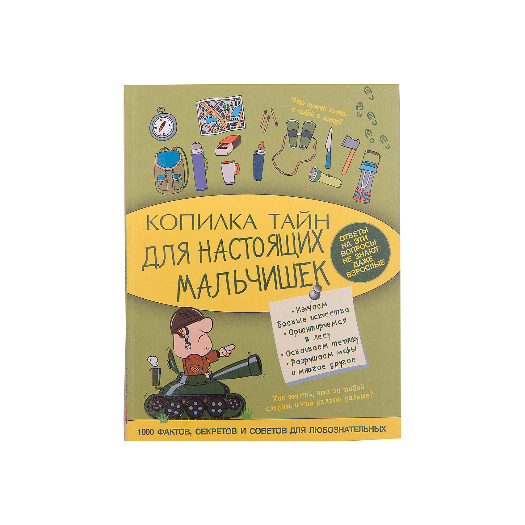 Копилка тайн для настоящих мальчишек Копилка тайн для настоящих мальчишекКниги для мальчиков<br>Настоящий мальчишка должен уметь всё делать сам и находить решение даже в самых безвыходных ситуациях. И тут никак не обойтись без определенного набора тайных знаний. Как развести огонь без спичек? Как рассмешить собеседника? Как восстановить батарейку? Как не запутаться в сетях Интернета? Из этой увлекательной книги ты узнаешь массу самой необходимой для каждого мальчишки информации. Полезных умений множество — попробуй овладеть ими и ты.<br><br>Ширина мм: 210<br>Глубина мм: 162<br>Высота мм: 110<br>Вес г: 322<br>Возраст от месяцев: 84<br>Возраст до месяцев: 2147483647<br>Пол: Мужской<br>Возраст: Детский<br>SKU: 6848363