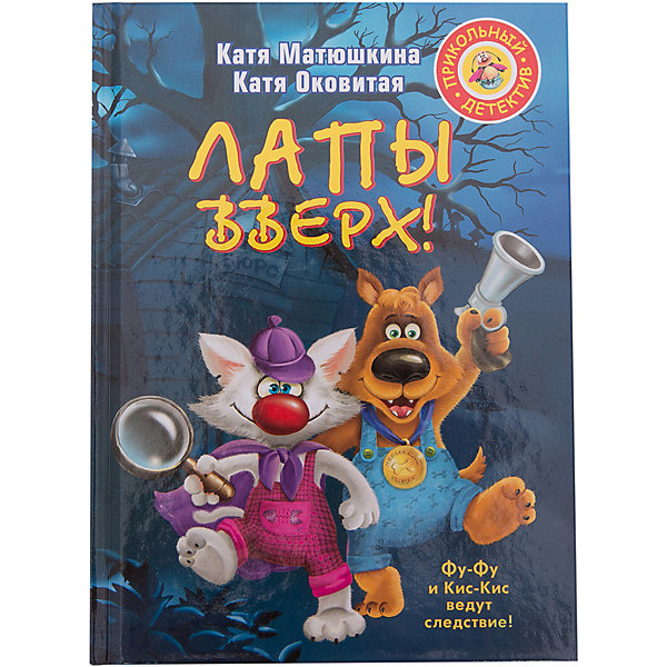 Лапы вверх!, Катя Матюшкина, Катя Оковитая Лапы вверх!, Катя Матюшкина, Катя ОковитаяРассказы и повести<br>• ISBN:9785170791026;<br>• возраст: от 6 лет;<br>• иллюстрации: цветные;<br>• обложка: твердая;<br>• бумага: офсет;<br>• количество страниц: 192;<br>• формат: 20х14х1,3 см.;<br>• вес: 320 гр.;<br>• автор: Матюшкина Е.А.;<br>• издательство: АСТ;<br>• страна: Россия.<br><br>«Лапы вверх!» - захватывающая история о верной дружбе, невероятных приключений и загадочных преступлений в компании братьев наших меньших обязательно порадуют вашего ребенка.<br><br>Два друга - находчивый пес Фу-фу и доверчивый кот Кис-Кис - решили стать сыщиками.<br>В местном музее пропала статуя собаки, и друзья взялись за дело. На их пути то и дело возникают различные препятствия, преодолевая которые Фу-Фу и Кис-Кис продвигаются к намеченной цели.<br><br>Книга отлично подойдет в качестве подарка и для собственного чтения. <br><br>«Лапы вверх!», 192 стр., авт. Матюшкина Е.А., Изд. АСТ, можно купить в нашем интернет-магазине.<br><br>Ширина мм: 195<br>Глубина мм: 140<br>Высота мм: 130<br>Вес г: 319<br>Возраст от месяцев: 48<br>Возраст до месяцев: 72<br>Пол: Унисекс<br>Возраст: Детский<br>SKU: 6848366