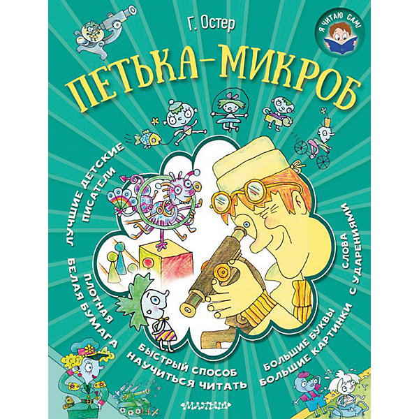 Петька-микроб, Г. Остер Петька-микроб, Г. ОстерРассказы и повести<br>• ISBN:9785170953110;<br>• возраст: от 6 лет;<br>• иллюстрации: цветные;<br>• обложка: твердая;<br>• бумага: офсет;<br>• количество страниц: 80;<br>• формат: 26х20х1,6 см.;<br>• вес: 438 гр.;<br>• автор:Остер Г.Б.;<br>• издательство: АСТ;<br>• страна: Россия.<br><br>«Петька-микроб» - сказочная повесть знаменитого детского писателя Григория Остера - прекрасный подарок тем ребятам, которые начинают самостоятельно читать. <br><br>В этой веселой книге есть все, чтобы сделать процесс чтения легким, удобным и интересным - крупный шрифт, ударения в словах, много ярких иллюстраций. А увлекательные приключения главного героя - умного, доброго и отважного Петьки-микроба - заставят прочитать книгу на одном дыхании!<br><br>«Петька-микроб», 80 стр., авт. Остер Г.Б., Изд. АСТ, можно купить в нашем интернет-магазине.<br><br>Ширина мм: 255<br>Глубина мм: 197<br>Высота мм: 160<br>Вес г: 435<br>Возраст от месяцев: 48<br>Возраст до месяцев: 72<br>Пол: Унисекс<br>Возраст: Детский<br>SKU: 6848375
