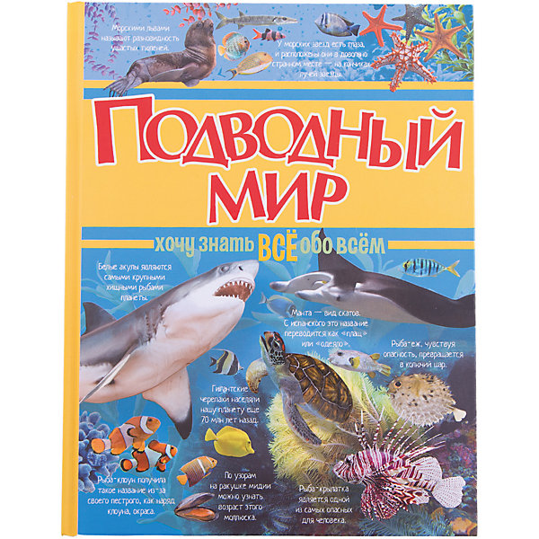 Энциклопедия Подводный мир Энциклопедия Подводный мирДетские энциклопедии<br>Характеристики товара:<br><br>• ISBN:9785170988228;<br>• возраст: от 7 лет;<br>• иллюстрации: цветные;<br>• обложка: твердая;<br>• бумага: офсет;<br>• количество страниц: 128;<br>• формат:26х20х1,6 см.;<br>• вес: 605 гр.;<br>• автор: Ермакович Д.И.;<br>• издательство: АСТ;<br>• страна: Россия.<br><br>«Подводный мир» - красочная книга понравится каждому малышу, ведь она отправит его в увлекательнейшее путешествие в подводный мир, где он познакомится с необычными обитателями морского царства, изучит их образ жизни и повадки.<br><br>Ребенок познакомится с существами, которые живут в морях и океанах, реках и озерах. Листая страницы, можно встретить и хорошо знакомых обитателей водного мира, и тех, о существовании которых даже не подозревал. Благодаря этой книге у тебя есть прекрасная возможность предположить, как выглядят обитатели подводного мира: иллюстрации, которыми сопровождаются увлекательные и познавательные тексты, поистине великолепны, они дают самое точное представление о морских жителях.<br><br>Отличный выбор как для подарка, так и для собственного использования с целью обогащения кругозора.<br><br>«Подводный мир», 128 стр., авт. Ермакович Д.И., Изд. АСТ, можно купить в нашем интернет-магазине.<br><br>Ширина мм: 255<br>Глубина мм: 197<br>Высота мм: 160<br>Вес г: 605<br>Возраст от месяцев: 84<br>Возраст до месяцев: 2147483647<br>Пол: Унисекс<br>Возраст: Детский<br>SKU: 6848376