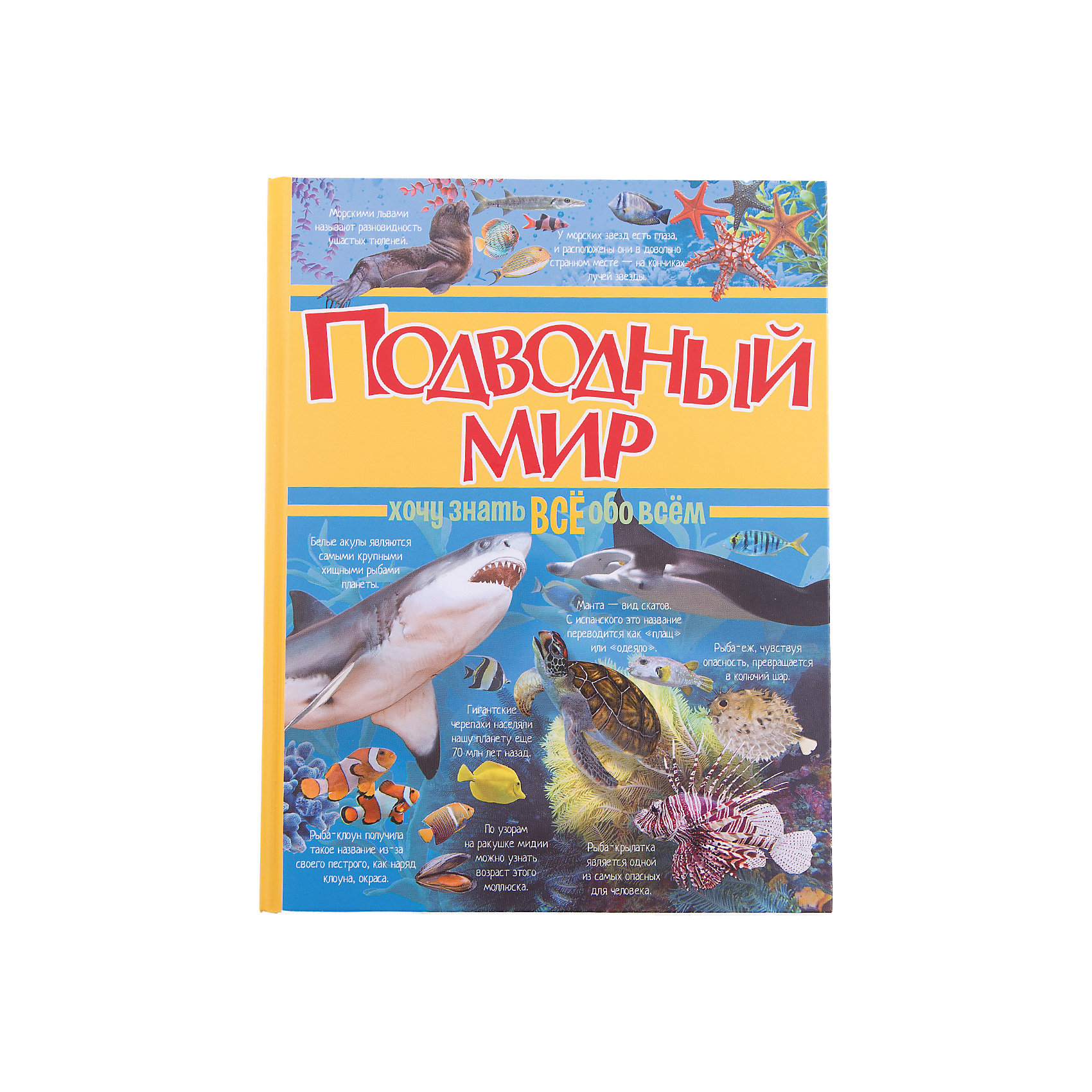 Энциклопедия Подводный мир Энциклопедия Подводный мирЭнциклопедии о животных<br>Если тебе хочется узнать что-то интересное об окружающем мире, то ты сделал правильный выбор, взяв в руки именно эту книгу. С ее помощью ты познакомишься с существами, которые живут в морях и океанах, реках и озерах. Листая страницы, ты встретишь и хорошо знакомых тебе обитателей водного мира, и тех, о существовании которых даже не подозревал. Ты и не представляешь, какие диковинные рыбы и морские животные населяют водные просторы нашей планеты! А благодаря этой книге у тебя есть прекрасная возможность предположить, как выглядят обитатели подводного мира: иллюстрации, которыми сопровождаются увлекательные и познавательные тексты, поистине великолепны, они дают самое точное представление о морских жителях.<br>Итак, ты хочешь знать всё обо всём? Вот прекрасный случай узнать всё о морских жителях: быстрее открывай эту замечательную книгу и получай знания с удовольствием!<br><br>Ширина мм: 255<br>Глубина мм: 197<br>Высота мм: 160<br>Вес г: 605<br>Возраст от месяцев: 84<br>Возраст до месяцев: 2147483647<br>Пол: Унисекс<br>Возраст: Детский<br>SKU: 6848376