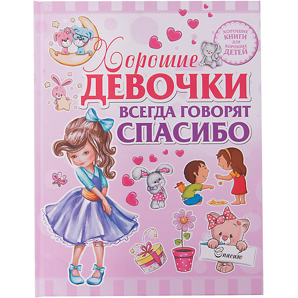 Хорошие девочки всегда говорят Спасибо Хорошие девочки всегда говорят СпасибоКниги для девочек<br>Характеристики товара:<br><br>• ISBN:9785170980062;<br>• возраст: от 4 лет;<br>• иллюстрации: цветные;<br>• обложка: твердая;<br>• бумага: офсет;<br>• количество страниц: 160;<br>• формат: 21х16х1 см.;<br>• вес: 690 гр.;<br>• автор: Доманская Л.В.;<br>• издательство: АСТ;<br>• страна: Россия.<br><br>«Хорошие девочки всегда говорят «Спасибо» - это научно-популярное издание, написанное простым и понятным языком, поможет привить вашей девочке не только хорошие манеры и правила поведения, но и разбудит в ней доброту и отзывчивость. <br><br>Сравнительные ситуации поведения — дома, в гостях, на улице, со сверстниками и со старшими — помогут малышке самой сделать выводы, что такое хорошо, а что такое плохо. А тексты, написанные тепло и доступно, вместе с великолепными иллюстрациями, заинтересуют любого, даже самого непоседливого ребёнка.<br><br>Отличный выбор как для подарка, так и для собственного использования, с целью обогащения кругозора.<br><br>«Хорошие девочки всегда говорят «Спасибо», 160 стр., авт. Доманская Л.В., изд. АСТ, можно купить в нашем интернет-магазине.<br><br>Ширина мм: 255<br>Глубина мм: 197<br>Высота мм: 160<br>Вес г: 69<br>Возраст от месяцев: 48<br>Возраст до месяцев: 72<br>Пол: Женский<br>Возраст: Детский<br>SKU: 6848397
