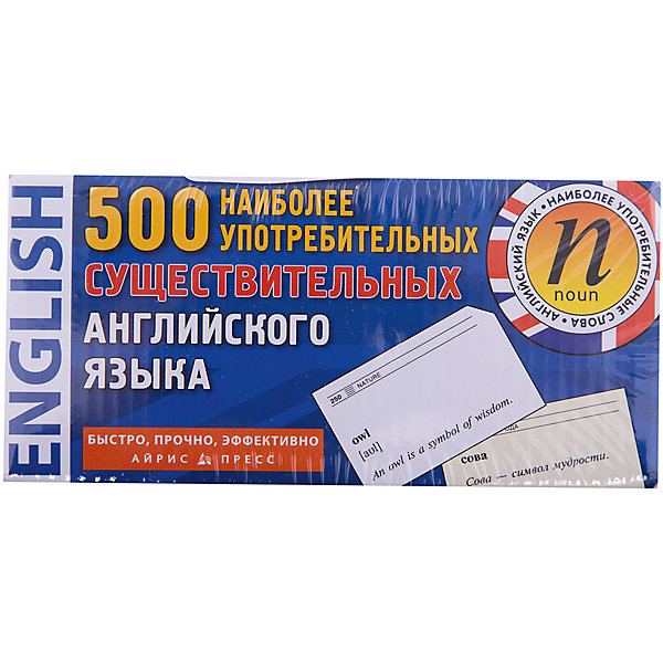 500 наиболее употребительных существительных английского языка 500 наиболее употребительных существительных английского языкаИностранный язык<br>Характеристики товара:<br><br>• возраст: от 7 лет<br>• комплектация: 500 карточек<br>• темы: Время; Дом; Еда и напитки; Здоровье; Мир; Покупки; Природа; Профессии; Путешествия и город; Работа; Увлечения; Фрукты и овощи; Человек; Чувства и эмоции.<br>• производитель: Айрис-пресс<br>• серия: Тематические карточки<br>• иллюстрации: без иллюстраций<br>• материал: картон<br>• размер карточки: 6,7х4,2 см.<br>• упаковка: картонная коробка<br>• размер упаковки: 7,5х15,7х4,7 см.<br>• вес: 314 гр.<br><br>С помощью этих карточек ребенок быстро овладеет наиболее употребляемыми английскими существительными. Структура карточки включает в себя слово на английском и предложение с использованием изучаемого слова, а также перевод на обороте карточки.<br><br>Рекомендуется учить слова двумя способами. Сначала посмотрите на английскую сторону карточки, прочитайте слово и попытайтесь вспомнить его значение. Если вспомнить перевод не удаётся, обратитесь, к примеру, употребления или посмотрите на обратную сторону карточки, затем отложите её в стопочку для повторения. Когда вы сможете вспомнить перевод каждого существительного, переверните стопку карточек и попробуйте перевести русские существительные на английский язык.<br><br>Учить слова на карточках можно в транспорте, на пляже — везде, где есть свободная минутка, и желание пополнить собственный словарный запас. Карточки выполнены из высококачественного плотного картона, и рассчитаны на использование сроком до 10 лет.<br><br>Набор карточек 500 наиболее употребительных существительных английского языка можно купить в нашем интернет-магазине.<br><br>Ширина мм: 48<br>Глубина мм: 157<br>Высота мм: 75<br>Вес г: 313<br>Возраст от месяцев: -2147483648<br>Возраст до месяцев: 2147483647<br>Пол: Унисекс<br>Возраст: Детский<br>SKU: 6849645