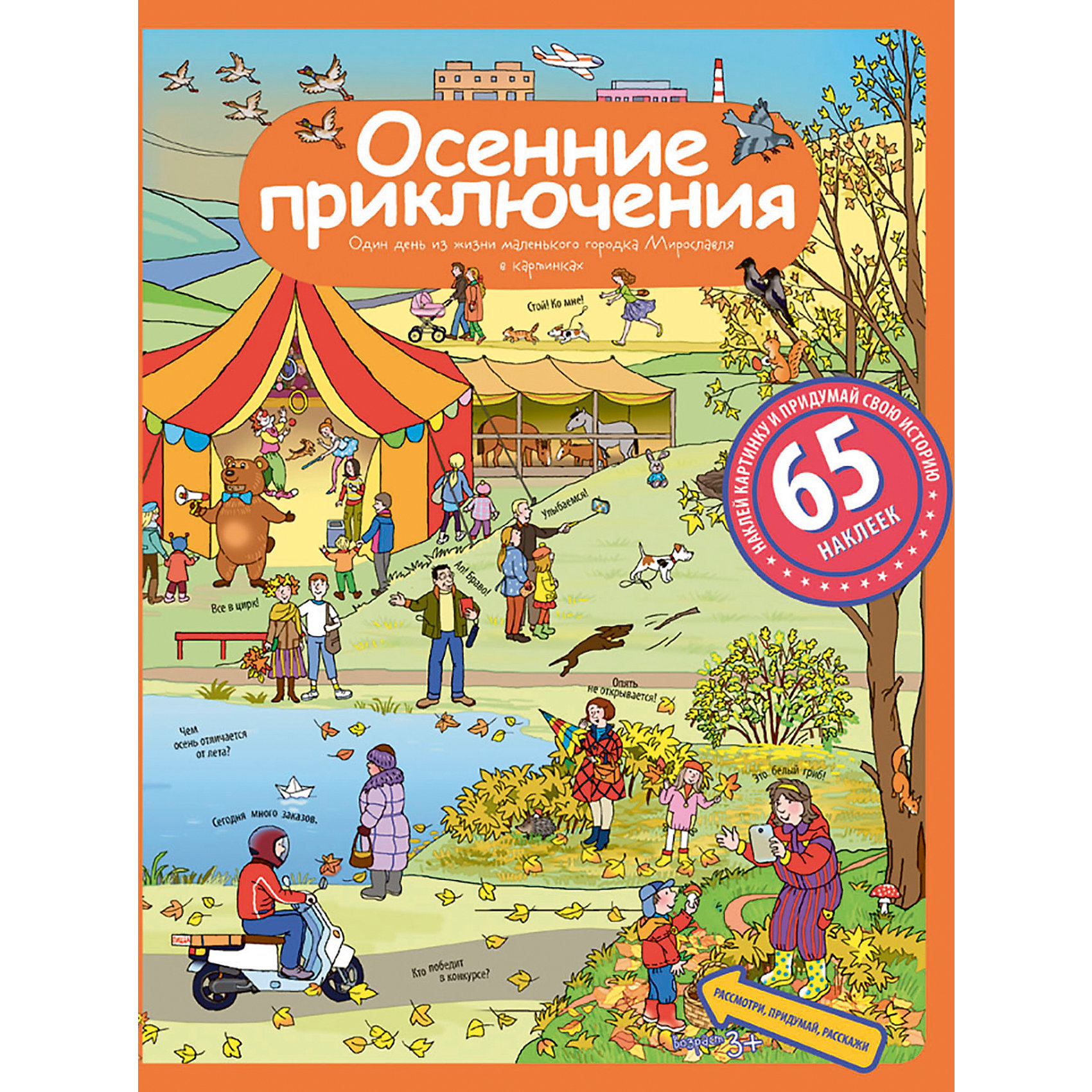 Рассказы по картинкам с наклейками Осенние приключения, Запесочная Е.А. Рассказы по картинкам с наклейками Осенние приключения, Запесочная Е.А.АЙРИС-пресс<br>Книга рассказывает об одном осеннем дне из жизни маленького городка Мирославля. Его жители спешат по своим обычным делам, а с некоторыми происходят разные забавные приключения. В книге почти нет текста, но «читать» её можно бесконечно. Это прекрасное пособие для обучения детей рассказу по картинкам. Оно разовьёт воображение, речь, пространственное мышление и восприятие, обогатит словарный запас вашего ребёнка. Книга предлагает различные темы, на которые можно поговорить с детьми, а также занимательные задания к каждому развороту. А ещё 65 наклеек, с помощью которых ребёнок может придумать свои сюжетные истории и дополнительно украсить городок.
<br>Адресовано детям старше 3 лет.<br><br>Ширина мм: 10<br>Глубина мм: 245<br>Высота мм: 320<br>Вес г: 315<br>Возраст от месяцев: 36<br>Возраст до месяцев: 60<br>Пол: Унисекс<br>Возраст: Детский<br>SKU: 6849651