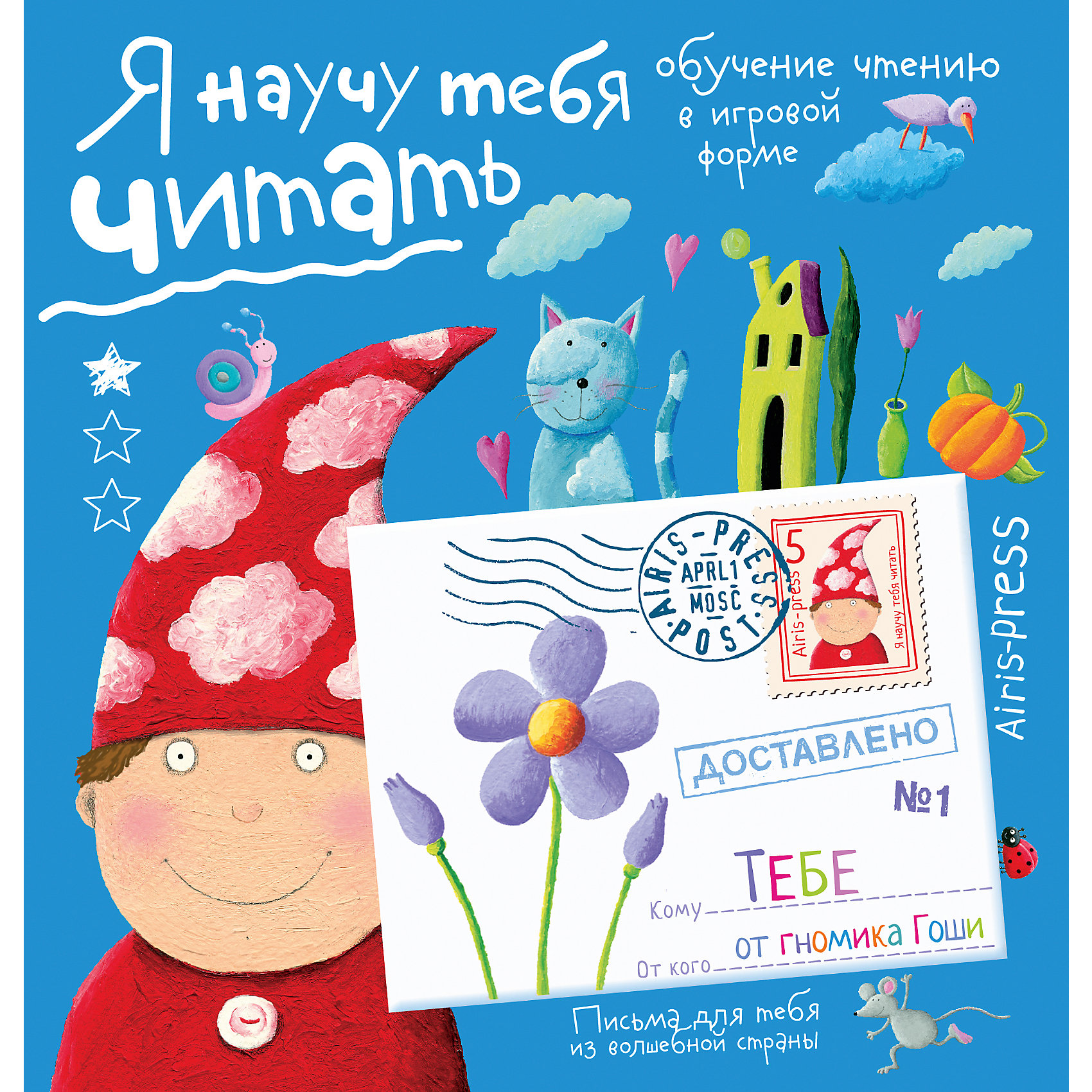 Письма для тебя: Я научу тебя читать, уровень 1, Федин С. Н. Письма для тебя: Я научу тебя читать, уровень 1, Федин С. Н.Азбуки<br>В блокноте представлен уникальный метод обучения чтению. Это 30 волшебных писем от гномика Гоши, адрессованных ребёнку. Ребёнок читатет их сам, без помощи взрослых. Родителям нужно просто каждый вечер незаметно класть готовое письмо под подушку спящего ребёнка. Уровень сложности рассчитан на детей, которые знают буквы и умеют читать простые слоги. При желании гномику можно написать ответ. Для этого в блокноте есть готовые письма-конверты и марки-наклейки. Также в письмо можно дополнительно вложить листочек с интересным заданием.
<br>Издание адресовано детям от 4 лет.<br><br>Ширина мм: 10<br>Глубина мм: 165<br>Высота мм: 175<br>Вес г: 152<br>Возраст от месяцев: 48<br>Возраст до месяцев: 84<br>Пол: Унисекс<br>Возраст: Детский<br>SKU: 6849653