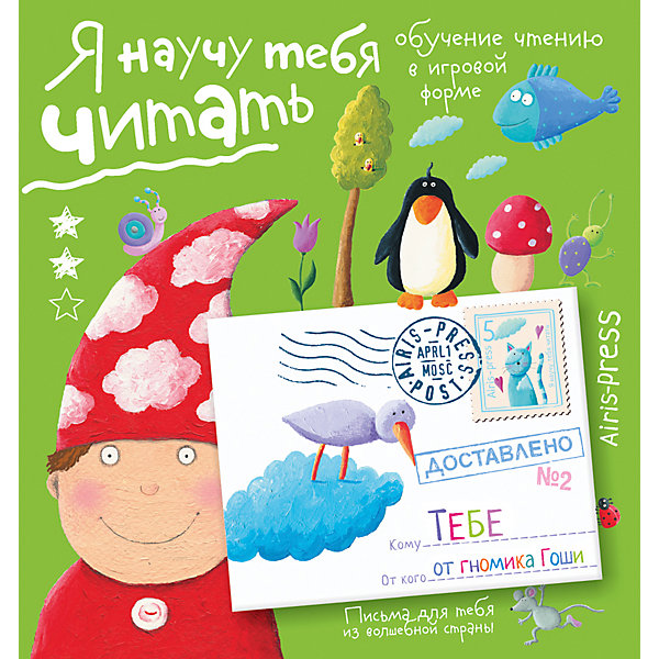 Письма для тебя: Я научу тебя читать, уровень 2, Федин С. Н. Письма для тебя: Я научу тебя читать, уровень 2, Федин С. Н.Азбуки<br>Характеристики товара:<br><br>• возраст: от 4 лет<br>• автор: Федин С. Н.<br>• издательство: Айрис-Пресс<br>• серия: Письма для тебя<br>• тип обложки: мягкий переплет<br>• оформление: с наклейками<br>• иллюстрации: цветные<br>• количество страниц: 112 (офсет)<br>• размер: 17,5х16,6х0,6 см.<br>• вес: 150 гр.<br>• ISBN: 9785811260058<br><br>В блокноте представлен уникальный метод обучения чтению. Это 30 волшебных писем от гномика Гоши, адресованных ребёнку.<br><br>Ребёнок читает их сам, без помощи взрослых. Родителям нужно просто каждый вечер незаметно класть готовое письмо под подушку спящего ребёнка. Также в письмо можно дополнительно вложить листочек с интересным заданием.<br><br>Уровень сложности рассчитан на детей, которые умеют читать простые слова. При желании гномику можно написать ответ. Для этого в блокноте есть готовые письма-конверты и марки-наклейки.<br><br>Книгу-блокнот Письма для тебя: Я научу тебя читать, уровень 2, Федин С. Н. можно купить в нашем интернет-магазине.<br><br>Ширина мм: 10<br>Глубина мм: 165<br>Высота мм: 175<br>Вес г: 152<br>Возраст от месяцев: 48<br>Возраст до месяцев: 84<br>Пол: Унисекс<br>Возраст: Детский<br>SKU: 6849654