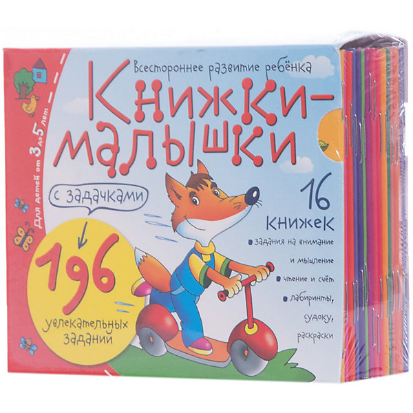 Книжки-малышки с задачками Книжки-малышки с задачкамиТесты и задания<br>Характеристики товара:<br><br>• возраст: от 3 лет<br>• в комплекте 16 книг: Читалочка; Смекалочка; Головоломки; Путаница; Что не так?; Букваренок; Судоку; Лабиринты; Искалочка; Дорожки; Раскраски; Загадки; Ассоциации; Противоположности; Считалочка; Компас.<br>• издательство: Айрис-Пресс<br>• серия: Книжки-малышки с задачками<br>• тип обложки: мягкий переплет<br>• иллюстрации: цветные<br>• количество страниц: 160 (офсет)<br>• упаковка: подарочная коробка<br>• размер упаковки: 11х13,4х4,3 см.<br>• вес: 290 гр.<br>• ISBN: 9785811254033<br><br>Комплект из 16 книжек с заданиями для детей от 3 до 5 лет. Весёлые задания (196 заданий) подобраны для всестороннего развития детей: задачи на внимание и мышление; чтение и счёт; лабиринты, судоку, раскраски и др.<br><br>Задания представлены в игровой форме и охватывают практически весь программный материал в данной возрастной группе. Вооружившись карандашом или ручкой, ребёнок с удовольствием выполнит задания прямо в книжках.<br><br>Компактный формат позволит брать книжки с собой в дорогу и провести время в автомобиле, поезде, на даче или на природе с пользой.<br><br>Книжки-малышки с задачками можно купить в нашем интернет-магазине.<br><br>Ширина мм: 44<br>Глубина мм: 135<br>Высота мм: 110<br>Вес г: 300<br>Возраст от месяцев: 36<br>Возраст до месяцев: 60<br>Пол: Унисекс<br>Возраст: Детский<br>SKU: 6849656