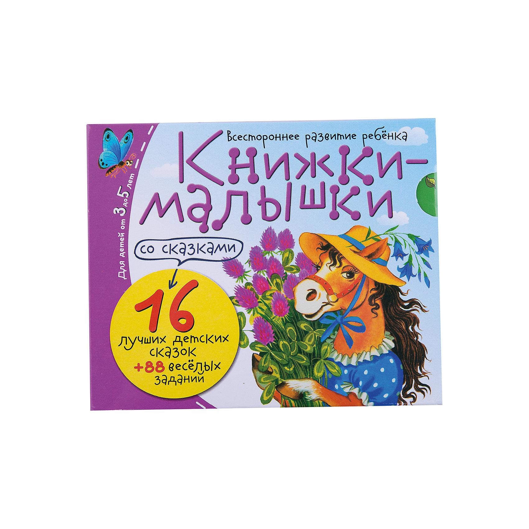 Книжки-малышки со сказками Книжки-малышки со сказкамиРусские сказки<br>В комплект входят 16 книжек, в которых ребёнок не только встретится с героями любимых сказок, но и решит занимательные задачки для всестороннего развития. Вооружившись карандашом, это можно сделать прямо в книге. А красочные иллюстрации создатут радостную атмосферу занятий.
<br> Адресовано детям 3-5 лет.<br><br>В комплекте:<br>Аленький цветочек<br>Теремок<br>Репка<br>Кто самый красивый?<br>Почему совы летают ночью?<br>Как щенок учился лаять<br>Мужик и заяц<br>Гадкий утенок<br>Горшочек каши<br>Три поросенка<br>Белоснежка и семь гномов<br>Лиса и волк<br>Три медведя<br>Красная Шапочка<br>Золушка<br>Стойкий оловянный солдатик.<br><br>Ширина мм: 44<br>Глубина мм: 135<br>Высота мм: 110<br>Вес г: 300<br>Возраст от месяцев: 36<br>Возраст до месяцев: 60<br>Пол: Унисекс<br>Возраст: Детский<br>SKU: 6849657