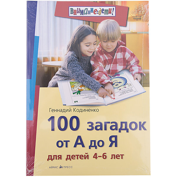 100 загадок от А до Я для детей 4-6 лет, Кодиненко Г.Ф. 100 загадок от А до Я для детей 4-6 лет, Кодиненко Г.Ф.Викторины и ребусы<br>Характеристики товара:<br><br>• возраст: от 4 лет<br>• автор: Кодиненко Г.Ф.<br>• художник: Дедушева И. А.<br>• редактор: Тимофеева Т. В.<br>• издательство: Айрис-Пресс<br>• серия: Внимание, дети!<br>• тип обложки: мягкий переплет<br>• иллюстрации: черно-белые<br>• количество страниц: 112 (офсет)<br>• размер: 23,5х16,5х0,6 см.<br>• вес: 158 гр.<br>• ISBN: 9785811260805<br><br>Все дети любят загадки. Они помогают ребёнку по-новому взглянуть на знакомые предметы и явления. В книге представлено около 100 стихотворных загадок на все буквы алфавита. Каждая загадка сопровождается рисунком-головоломкой, который поможет её отгадать.<br><br>Книга адресована детям 4-6 лет, их родителям, воспитателям детских садов.<br><br>Книгу 100 загадок от А до Я для детей 4-6 лет, Кодиненко Г.Ф. можно купить в нашем интернет-магазине.<br><br>Ширина мм: 5<br>Глубина мм: 165<br>Высота мм: 135<br>Вес г: 153<br>Возраст от месяцев: 48<br>Возраст до месяцев: 72<br>Пол: Унисекс<br>Возраст: Детский<br>SKU: 6849661