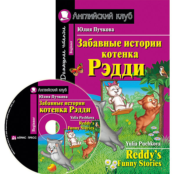 Забавные истории котенка Рэдди : Домашнее чтение, Пучкова Ю.Я. Забавные истории котенка Рэдди : Домашнее чтение, Пучкова Ю.Я.Иностранный язык<br>Характеристики товара:<br><br>• возраст: от 7 лет<br>• в комплекте: книга, CD диск<br>• автор: Пучкова Ю.Я.<br>• художник: Кузнецов А. М.<br>• редактор: Львов В. А.<br>• издательство: Айрис-Пресс<br>• серия: Английский клуб/Beginner<br>• тип обложки: мягкий переплет<br>• иллюстрации: черно-белые<br>• количество страниц: 88 (офсет)<br>• размер: 21х14х0,5 см.<br>• вес: 112 гр.<br>• ISBN: 9785811243617<br><br>Эта книга - сборник забавных историй, рассказанных котенком Рэдди о себе и своих сестричке и братике. Хотя котята очень разные, это не мешает им дружить. Что бы ни случилось, они всегда находят выход их положения, а в трудную минуту обязательно приходят на помощь друг другу.<br><br>Каждая глава снабжена упражнениями, направленными на развитие навыков речи и отработку грамматики. Пособие рассчитано на начальный этап изучения английского языка в школах, гимназиях, лицеях, а также в сфере внешкольного образования. Книга содержит англо-русский словарь, соответствующий данному этапу обучения.<br><br>Книга сопровождается аудиоприложением.<br><br>Книгу Забавные истории котенка Рэдди : Домашнее чтение, Пучкова Ю.Я. можно купить в нашем интернет-магазине.<br><br>Ширина мм: 5<br>Глубина мм: 140<br>Высота мм: 210<br>Вес г: 113<br>Возраст от месяцев: -2147483648<br>Возраст до месяцев: 2147483647<br>Пол: Унисекс<br>Возраст: Детский<br>SKU: 6849669