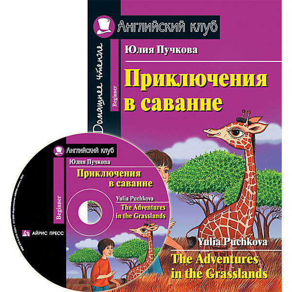 Приключения в саванне: Домашнее чтение Приключения в саванне: Домашнее чтениеИностранный язык<br>Характеристики товара:<br><br>• возраст: от 7 лет<br>• в комплекте: книга, CD диск<br>• автор: Пучкова Юлия Яковлевна<br>• художник: Панков И. Г.<br>• редактор: Львов В. А.<br>• издательство: Айрис-Пресс<br>• серия: Английский клуб/Beginner<br>• тип обложки: мягкий переплет<br>• иллюстрации: черно-белые<br>• количество страниц: 128 (офсет)<br>• размер: 21х14х0,6 см.<br>• вес: 156 гр.<br>• ISBN: 9785811243990<br><br>Книга повествует об опасных и одновременно забавных приключениях в Африканской саванне. Однажды сестре двенадцатилетнего Джека вздумалось завести не собаку, не кошку, а жирафа. Вместе с её незадачливым мужем мальчик отправляется в саванну на поиски симпатичного жирафёнка. И только его находчивость и смекалка не позволяют осуществиться жестокой мечте.<br><br>Каждая глава снабжена упражнениями, направленными на развитие навыков речи и отработку грамматики. Пособие адресовано учащимся 3-4 классов школ, лицеев и гимназий. Книга содержит англо-русский словарь, соответствующий данному этапу обучения. Книга сопровождается аудиоприложением.<br><br>Книгу Приключения в саванне: Домашнее чтение можно купить в нашем интернет-магазине.<br><br>Ширина мм: 7<br>Глубина мм: 140<br>Высота мм: 210<br>Вес г: 143<br>Возраст от месяцев: -2147483648<br>Возраст до месяцев: 2147483647<br>Пол: Унисекс<br>Возраст: Детский<br>SKU: 6849671