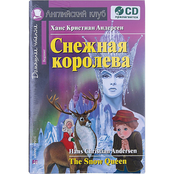 Снежная королева The Snow Queen: Домашнее чтение, Андерсен Х. К. Снежная королева The Snow Queen: Домашнее чтение, Андерсен Х. К.Иностранный язык<br>Характеристики товара:<br><br>• возраст: от 7 лет<br>• в комплекте: книга, CD диск<br>• автор: Андерсен Х. К.<br>• художник: Кузнецов А. М.<br>• редактор: Львов В. А.<br>• издательство: Айрис-Пресс<br>• серия: Английский клуб/Beginner<br>• тип обложки: мягкий переплет<br>• иллюстрации: черно-белые<br>• количество страниц: 96 (офсет)<br>• размер: 21х14х0,4 см.<br>• вес: 116 гр.<br>• ISBN: 9785811252688<br><br>Книга представляет собой адаптацию сказки знаменитого датского писателя Ханса Кристиана Андерсена «Снежная королева» на английском языке. Это одна из лучших сказок великого писателя, широко известная в нашей стране. В ней рассказывается о том, как детская любовь и искренняя дружба помогла развеять злые чары коварной повелительницы снежного королевства.<br><br>После каждой главы дается комментарий и перевод трудных слов и выражений, а также упражнения, направленные на проверку понимания текста, отработку лексики и грамматических конструкций, развитие навыков устной речи. Новые слова включены в словарь, который помещён в конце книги.<br><br>Пособие адресовано учащимся 3 - 4 классов средних школ, лицеев, гимназий а также широкому кругу лиц, изучающих английский язык.<br><br>Книга сопровождается аудиоприложением. Диск содержит текст книги (без упражнений), начитанный профессиональным диктором-носителем английского языка в учебном темпе (с ясным произношением и немного медленнее по сравнению с естественным темпом речи).<br><br>Книгу Снежная королева The Snow Queen: Домашнее чтение, Андерсен Х. К. можно купить в нашем интернет-магазине.<br><br>Ширина мм: 6<br>Глубина мм: 140<br>Высота мм: 210<br>Вес г: 110<br>Возраст от месяцев: -2147483648<br>Возраст до месяцев: 2147483647<br>Пол: Унисекс<br>Возраст: Детский<br>SKU: 6849672