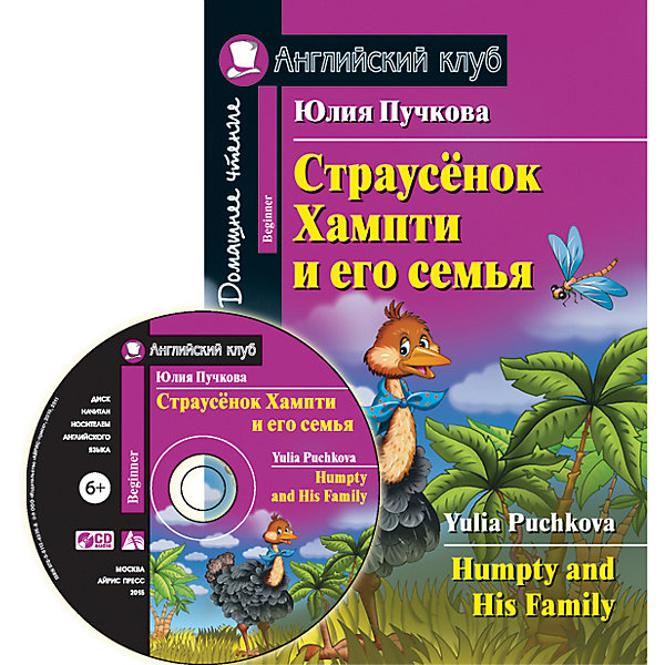 Страусёнок Хампти и его семья: Домашнее чтение Страусёнок Хампти и его семья: Домашнее чтениеИностранный язык<br>Характеристики товара:<br><br>• возраст: от 7 лет<br>• в комплекте: книга, CD диск<br>• автор: Пучкова Юлия Яковлевна<br>• художник: Панков И. Г.<br>• редактор: Львов В. А.<br>• издательство: Айрис-Пресс<br>• серия: Английский клуб/Beginner<br>• тип обложки: мягкий переплет<br>• иллюстрации: черно-белые<br>• количество страниц: 120 (офсет)<br>• размер: 21х14х0,7 см.<br>• вес: 140 гр.<br>• ISBN: 9785811244034<br><br>Эта книга – сборник забавных историй о жизни семьи страусов, поведанных самым старшим из страусят. Жизнь африканских страусят одновременно полна опасностей и курьёзов. Во всех ситуациях их спасает находчивость, самоотверженность и преданность друг другу.<br><br>Каждая глава снабжена упражнениями, направленными на развитие навыков речи и отработку грамматики. Пособие адресовано учащимся 3-4 классов школ, лицеев и гимназий. Книга содержит англо-русский словарь, соответствующий данному этапу обучения. Книга сопровождается аудиоприложением.<br><br>Книгу Страусёнок Хампти и его семья: Домашнее чтение можно купить в нашем интернет-магазине.<br><br>Ширина мм: 6<br>Глубина мм: 140<br>Высота мм: 210<br>Вес г: 147<br>Возраст от месяцев: -2147483648<br>Возраст до месяцев: 2147483647<br>Пол: Унисекс<br>Возраст: Детский<br>SKU: 6849673