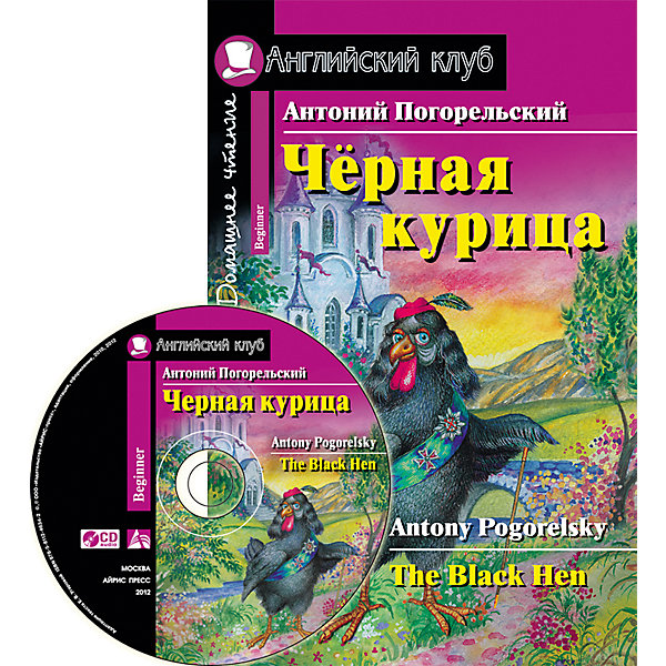 Чёрная курица, или Подземные жители: Домашнее чтение Чёрная курица, или Подземные жители: Домашнее чтениеИностранный язык<br>Характеристики товара:<br><br>• возраст: от 7 лет<br>• в комплекте: книга, CD диск<br>• автор: Погорельский Антоний<br>• художник: Ситникова Е.<br>• редактор: Львов В. А.<br>• издательство: Айрис-Пресс<br>• серия: Английский клуб/Beginner<br>• тип обложки: мягкий переплет<br>• иллюстрации: черно-белые<br>• количество страниц: 104 (офсет)<br>• размер: 21х14х0,5 см.<br>• вес: 126 гр.<br>• ISBN: 9785811246755<br><br>Учебное пособие представляет собой адаптацию известной сказки русского писателя Антония Погорельского «Черная курица, или Подземные жители». Эта увлекательная история о десятилетнем мальчике, который попадает в подземное королевство, получает в подарок чудесный дар, а потом теряет друга из-за своего малодушия. Сказка учит детей честности, верности и доброте.<br><br>После каждой главы предлагаются упражнения, направленные на расширение лексического запаса, отработку грамматических конструкций и развитие навыков устной речи. Новые слова включены в словарь, который помещен в конце книги.<br><br>Пособие рассчитано на учащихся 3-4 классов школ, гимназий и лицеев. Книга сопровождается аудиоприложением.<br><br>Книгу Чёрная курица, или Подземные жители: Домашнее чтение можно купить в нашем интернет-магазине.<br><br>Ширина мм: 6<br>Глубина мм: 140<br>Высота мм: 210<br>Вес г: 130<br>Возраст от месяцев: -2147483648<br>Возраст до месяцев: 2147483647<br>Пол: Унисекс<br>Возраст: Детский<br>SKU: 6849674
