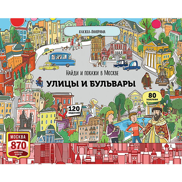Найди и покажи в Москве: Улицы и бульвары, Абрамов Р. Найди и покажи в Москве: Улицы и бульвары, Абрамов Р.Книжки с наклейками<br>Характеристики:<br><br>• возраст: от 6 лет<br>• автор: Абрамов Роман<br>• художник: Макарова Любовь<br>• издательство: Клевер Медиа Групп, 2017 г.<br>• серия: Москва 870<br>• тип обложки: 7Б - твердая (плотная бумага или картон)<br>• иллюстрации: цветные<br>• оформление: огромная панорама длиной 3 метра, 180 наклеек<br>• количество страниц: 12 (офсет)<br>• размер: 24х30х0,5 см.<br>• вес: 326 гр.<br>• ISBN: 9785906951243<br><br>Разложите эту красочную книжку-панораму и отправляйтесь в увлекательную прогулку по улицам и бульварам нашей столицы.<br><br>Примерьте шапку Мономаха. Придумайте вывеску для знаменитого магазина игрушек на Лубянке. Постройте Крымский мост. Развесите афиши на театре «Современник» и на знаменитом кинотеатре «Ролан». И это только часть развлечений, которые вас ждут.<br><br>В книге самые интересные места Москвы: Кремль, Красная площадь, Никольская улица, Лубянская площадь, Тверской бульвар, Воздвиженка, Арбат, Пречистенка, Крымская набережная, Замоскворечье, Мясницкая улица, Китай-город.<br><br>Книгу «Найди и покажи в Москве: Улицы и бульвары», Абрамов Р. можно купить в нашем интернет-магазине.<br><br>Ширина мм: 235<br>Глубина мм: 295<br>Высота мм: 80<br>Вес г: 335<br>Возраст от месяцев: 72<br>Возраст до месяцев: 2147483647<br>Пол: Унисекс<br>Возраст: Детский<br>SKU: 6871396