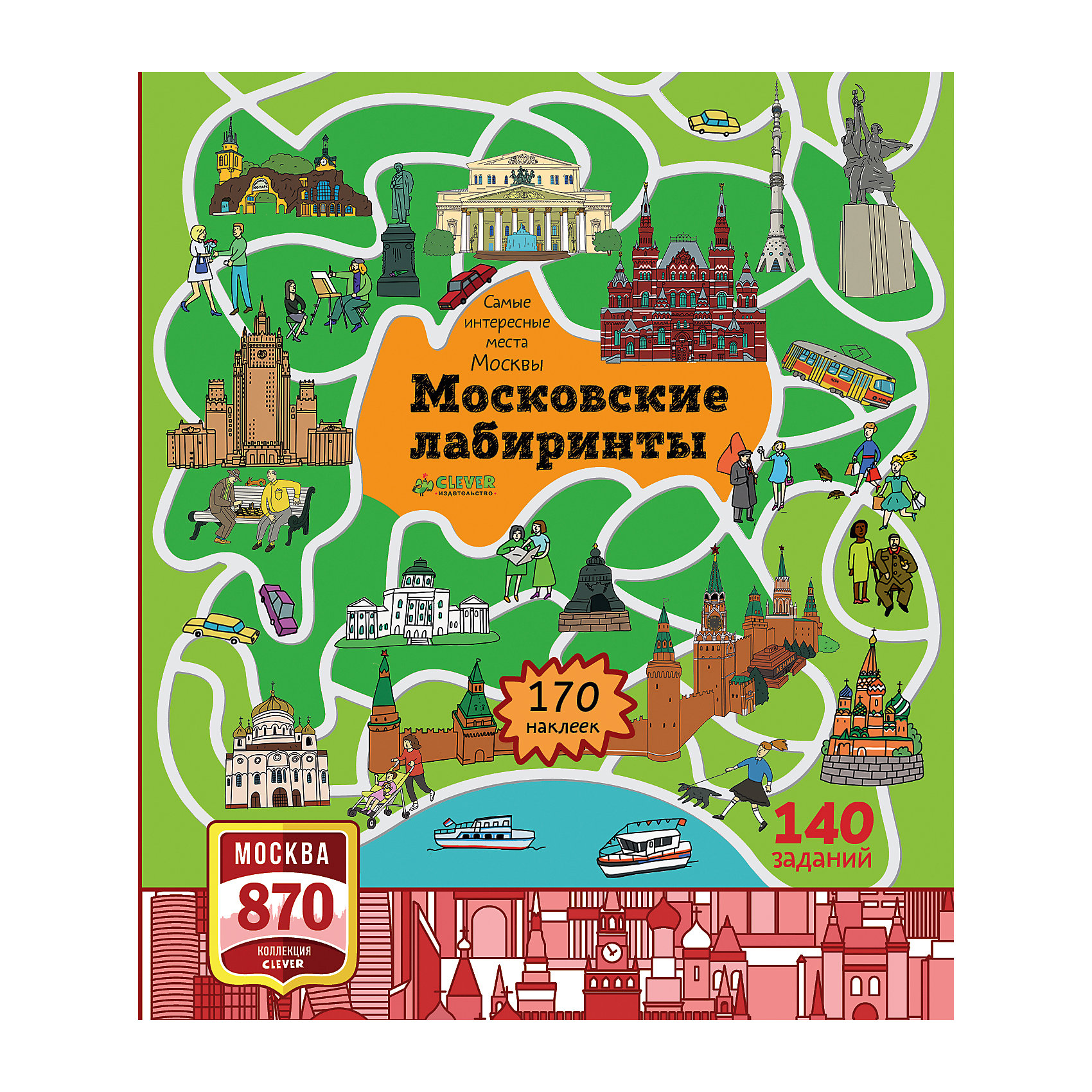 Московские лабиринты: Самые интересные места Москвы, Волкова Н. Московские лабиринты: Самые интересные места Москвы, Волкова Н.CLEVER (КЛЕВЕР)<br>Хотите узнать, с чего начиналась Москва? Что было на месте Бульварного кольца? Откройте эту красочную книжку с заданиями и отправляйтесь в увлекательное путешествие по лабиринтам Москвы. - Пройдите по лабиринтам Тайницкой башни и колокольни Ивана Великого. - Раскрасьте купола Василия Блаженного и придумайте орнамент для стен храма. - Постройте Крымский мост, Останкинскую телебашню и башню МГУ. - Спуститесь в Московский метрополитен - один из самых красивых в мире. - Приклейте статуи на фонтаны Турандот и Дружба народов. - Украсьте лепниной Большой театр. Вы узнаете много интересных фактов о Москве и побываете в самых красивых местах!<br><br>Ширина мм: 250<br>Глубина мм: 215<br>Высота мм: 80<br>Вес г: 180<br>Возраст от месяцев: 84<br>Возраст до месяцев: 132<br>Пол: Унисекс<br>Возраст: Детский<br>SKU: 6871397