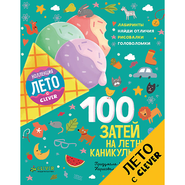 100 затей на летние каникулы, Данилова Л. 100 затей на летние каникулы, Данилова Л.Викторины и ребусы<br>Характеристики:<br><br>• возраст: от 5 лет<br>• автор: Данилова Лидия<br>• художник: Аникеева Инна<br>• издательство: Клевер Медиа Групп, 2017 г.<br>• серия: Рисуем и играем<br>• жанр: Активные игры дома и на улице<br>• тип обложки: мягкий переплет (крепление скрепкой или клеем)<br>• иллюстрации: цветные<br>• количество страниц: 104 (офсет)<br>• размер: 19х14,7х0,5 см.<br>• вес: 160 гр.<br>• ISBN: 9785906951076<br><br>Вот и наступили долгожданные летние каникулы. Хотите провести их весело и с пользой? Тогда скорее открывайте нашу книжку-игру «100 затей на летние каникулы». Здесь вы найдете увлекательные задания на каждый день лета.<br><br>Придумайте историю, новый вид животного, костюм на праздник, испеките печенье самых разных форм и размеров. Как только задача выполнена - ставьте галочку в специальном квадратике и приступайте к следующей.<br><br>Удобный формат позволит взять книгу с собой куда угодно на море, в поход или в поездку на машине. Поверьте, этим летом скучать не придется.<br><br>Книгу «100 затей на летние каникулы», Данилова Л. можно купить в нашем интернет-магазине.<br><br>Ширина мм: 190<br>Глубина мм: 148<br>Высота мм: 80<br>Вес г: 172<br>Возраст от месяцев: 84<br>Возраст до месяцев: 2147483647<br>Пол: Унисекс<br>Возраст: Детский<br>SKU: 6871401