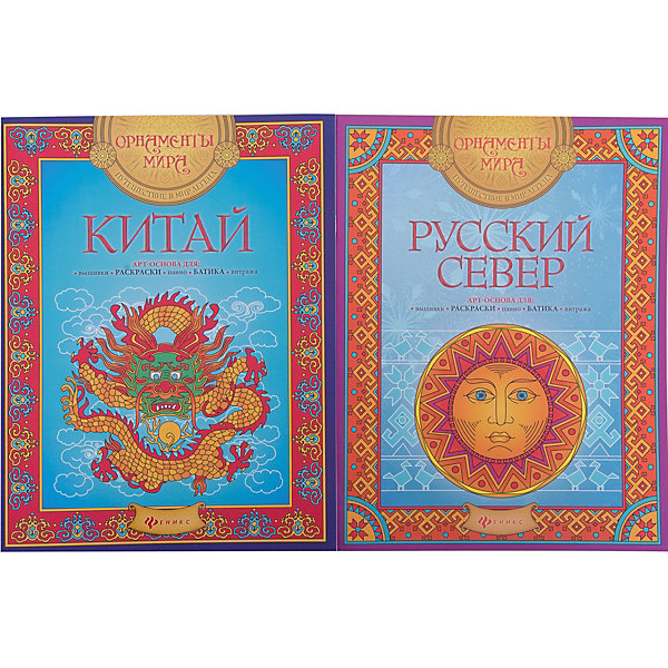 Комплект раскрасок Китай+ Русский север Комплект раскрасок Китай+ Русский северРаскраски-антистресс<br>Характеристики:<br><br>• ISBN: 978-5-222-27694-5;<br>• ISBN: 978-5-222-27878-9;<br>• возраст: от 8 лет;<br>• формат: 84х108/16;<br>• бумага: офсет;<br>• тип обложки: мягкий переплет (крепление скрепкой или клеем);<br>• иллюстрации: черно-белые;<br>• серия: Орнаменты мира;<br>• издательство: Феникс, 2016 г.;<br>• редактор: Киричек Елена Александровна;<br>• художник: Рудыка Наталья;<br>• количество страниц в книге: 16;<br>• размеры книги: 26х20х0,2 см;<br>• масса книги: 72 г.<br><br>В набор входит 2 книжки: <br><br>• «Китай»;<br>• «Русский Север».<br><br>Необычные раскраски для школьников скопированы с оригинальных образцов мировой культуры. Проработанные детали и искусные орнаменты надолго увлекут не только детей, но и взрослых.<br><br>На иллюстрациях изображена культура китайского и русского народов. <br><br>Набор книг «Китай + Русский Север», Рудыка Наталья, Феникс, можно купить в нашем интернет-магазине.<br><br>Ширина мм: 260<br>Глубина мм: 200<br>Высота мм: 30<br>Вес г: 432<br>Возраст от месяцев: 96<br>Возраст до месяцев: 2147483647<br>Пол: Унисекс<br>Возраст: Детский<br>SKU: 6873658
