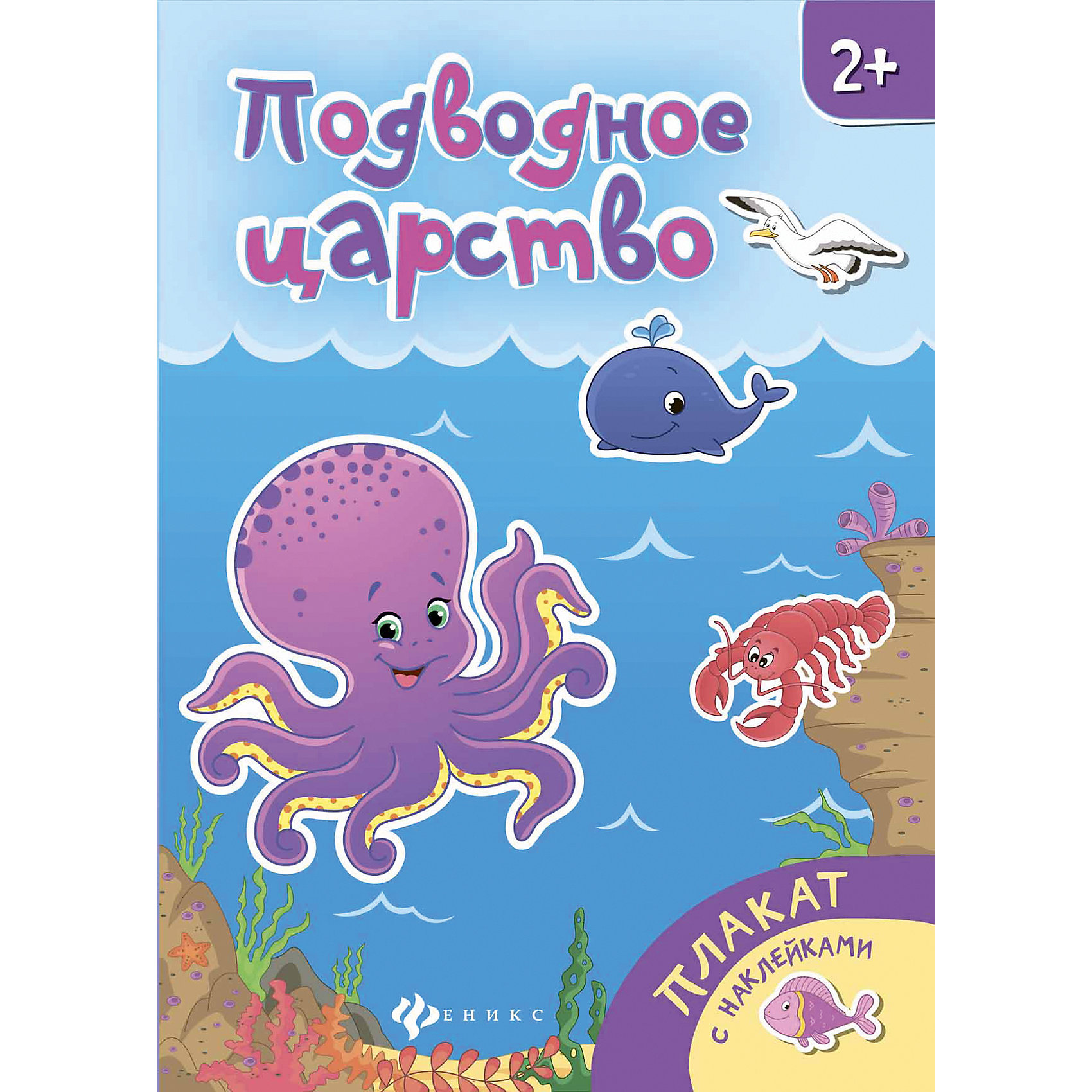 Плакат с наклейками Подводное царство+ сельские жители Плакат с наклейками Подводное царство+ сельские жителиФеникс<br><br><br>Ширина мм: 291<br>Глубина мм: 206<br>Высота мм: 20<br>Вес г: 330<br>Возраст от месяцев: 36<br>Возраст до месяцев: 2147483647<br>Пол: Унисекс<br>Возраст: Детский<br>SKU: 6873676